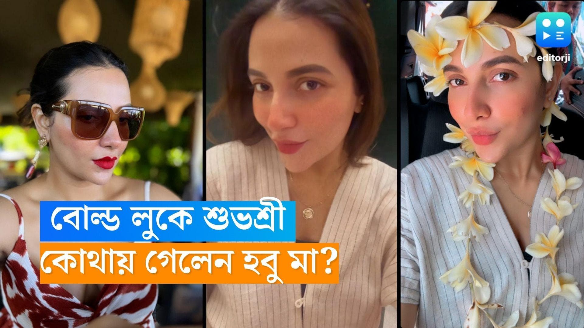 Subhashree Ganguly:  বোল্ড লুকে শুভশ্রী! কোথায় ঘুরতে গেছেন হবু মা? 
