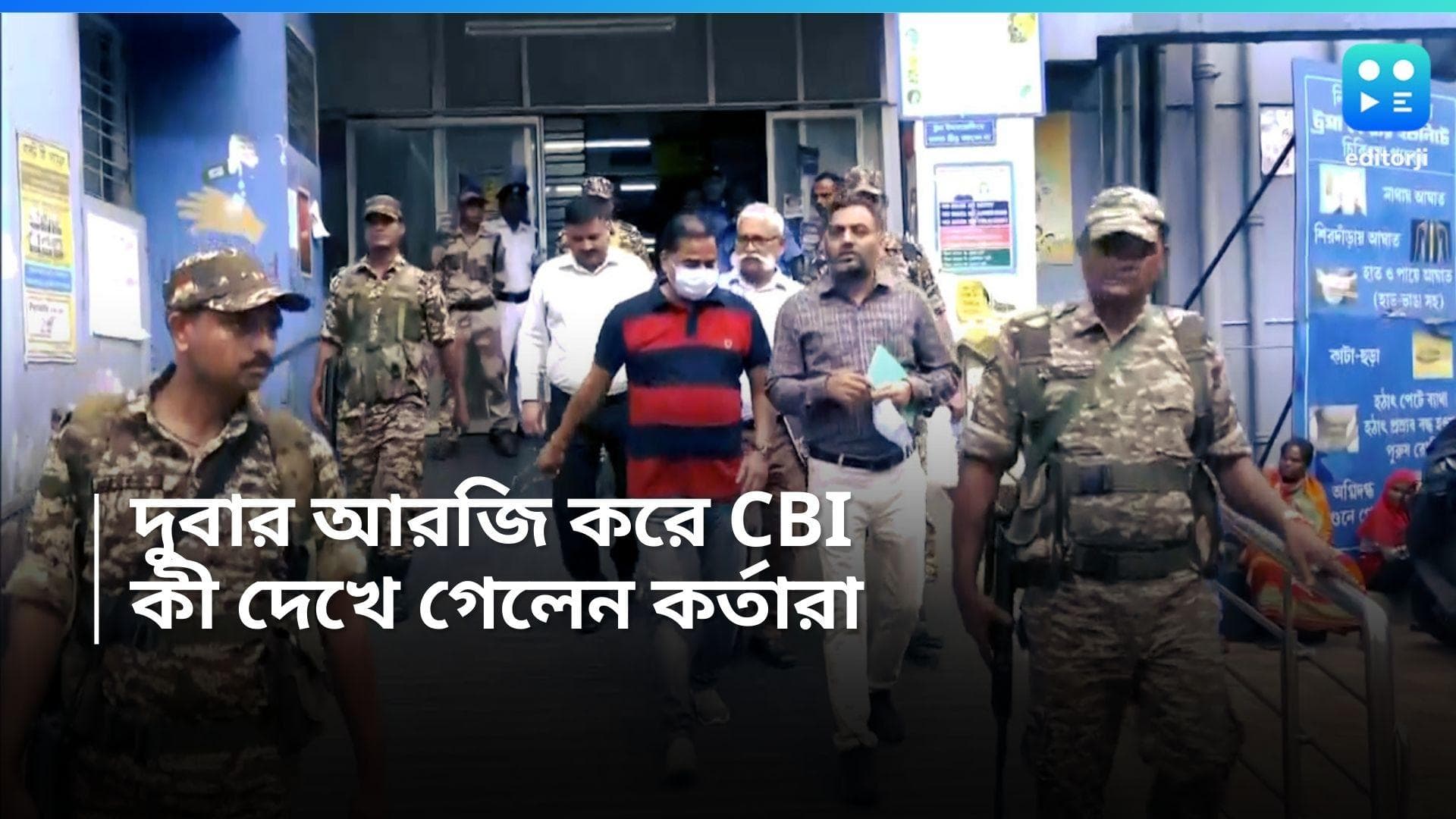 RG Kar Case: আরজি কর কাণ্ড, রবিবার দুবার হাসপাতালে হানা কেন্দ্রীয় তদন্তকারী সংস্থা CBI-এর, কারণ অস্পষ্ট