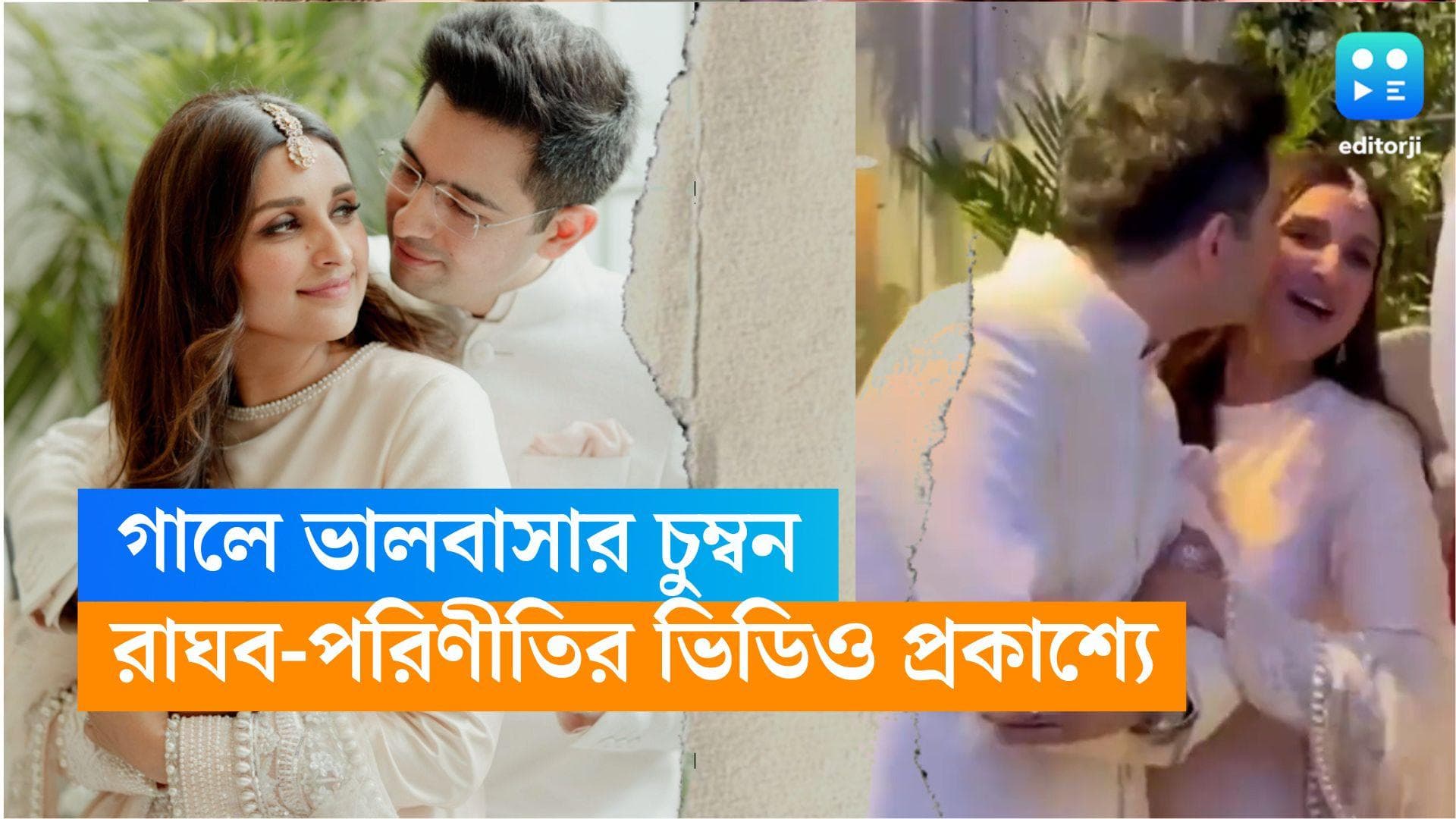 Parineeti-Raghav engagement : পরিণীতির গালে রাঘবের ভালবাসার চুম্বন, বাগদানের ভিডিও ভাইরাল নেটমাধ্যমে