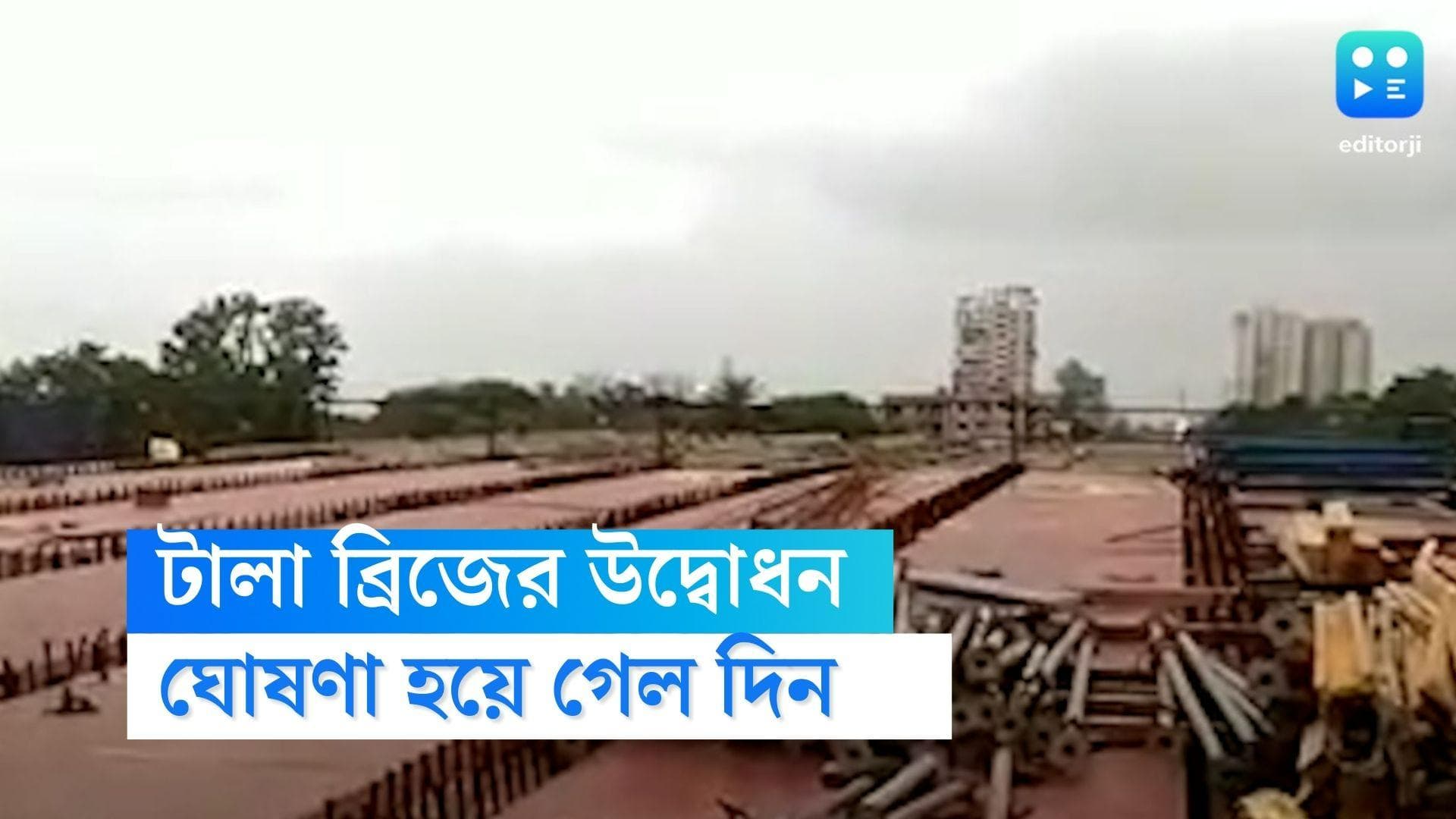 Tala Bridge Inaugration : দীর্ঘ দুই বছরের অপেক্ষা শেষ, ২২ সেপ্টেম্বর উদ্বোধন টালা ব্রিজের