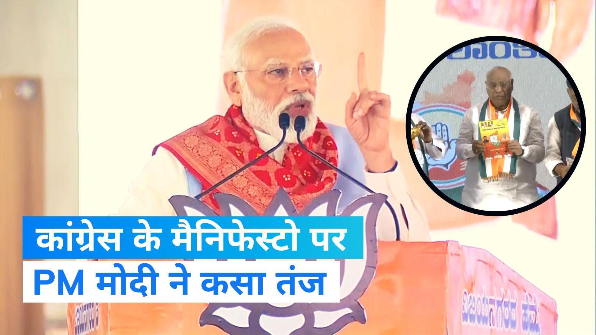 Karnataka Election 2023 : 'अब जय बजरंगबली बोलने वाले से नफरत है', कांग्रेस के घोषणापत्र पर PM मोदी का तंज