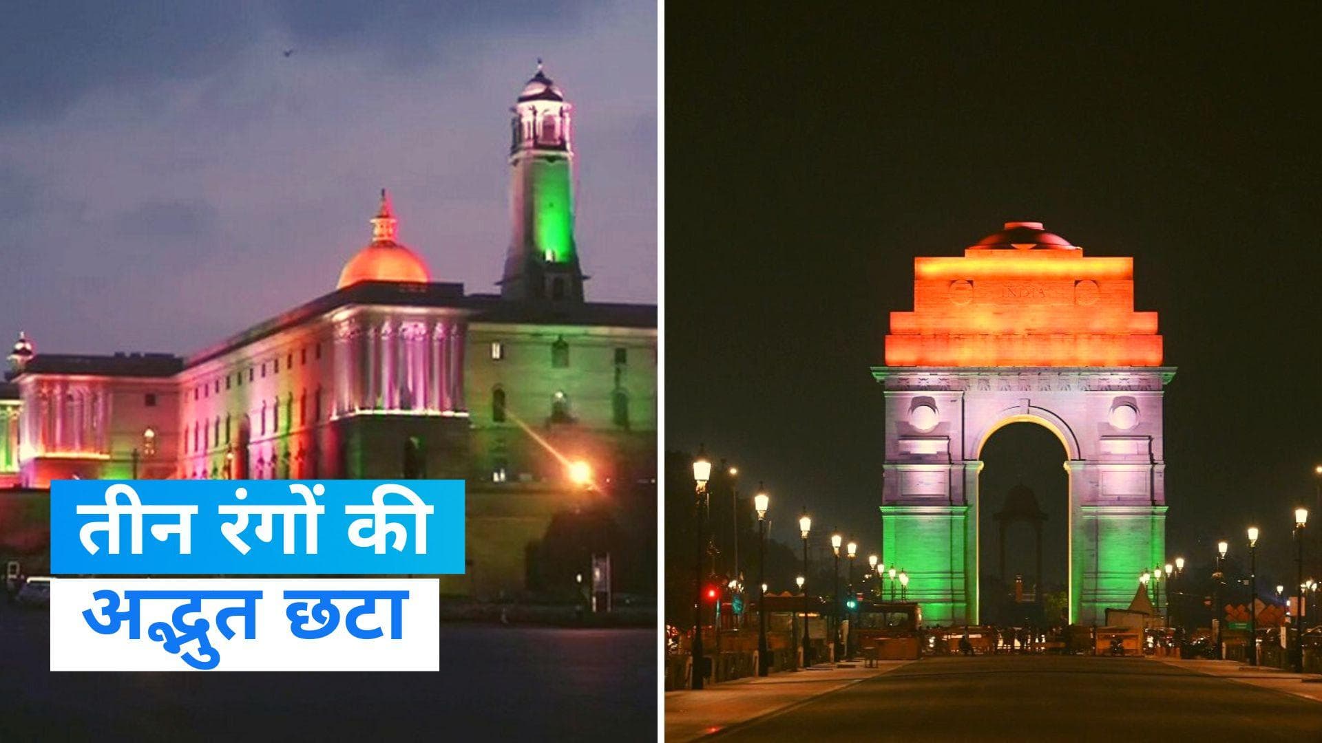 Tiranga: तीन रंगों की रौशनी में सराबोर इमारतें, देखिए अदभुत नजारा 