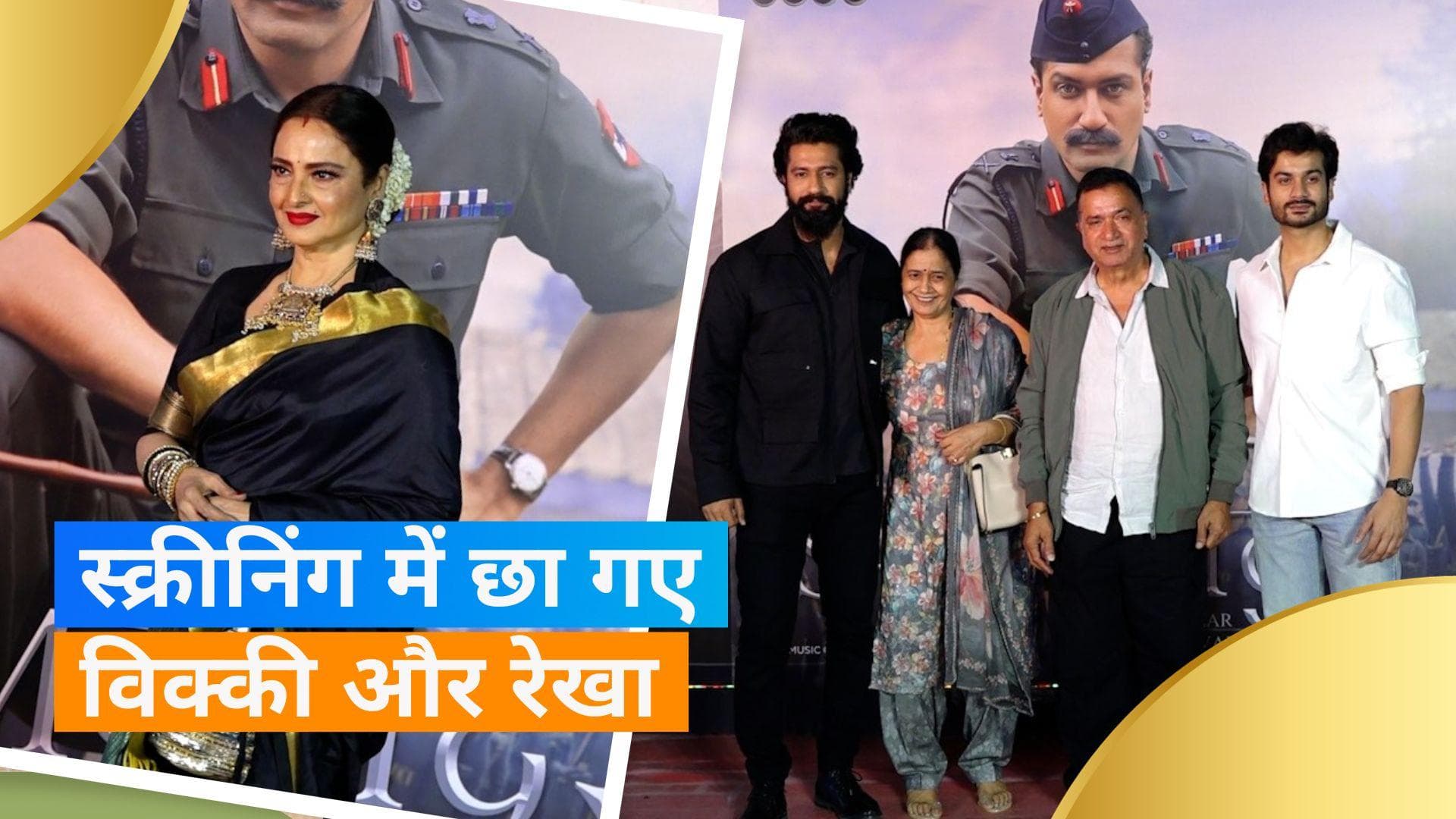 Sam Bahadur Screening: विक्की कौशल ने छुए पेरेंट्स के पैर, रेखा ने किया कुछ ऐसा वायरल हुआ वीडियो 