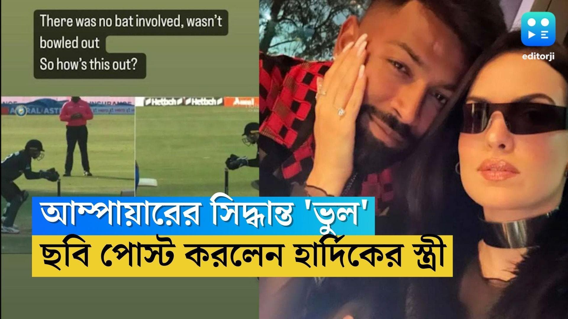 Hardik Pandya: হার্দিক পান্ডিয়াকে 'ভুল' আউট, ক্ষোভ স্ত্রী নাতাশার