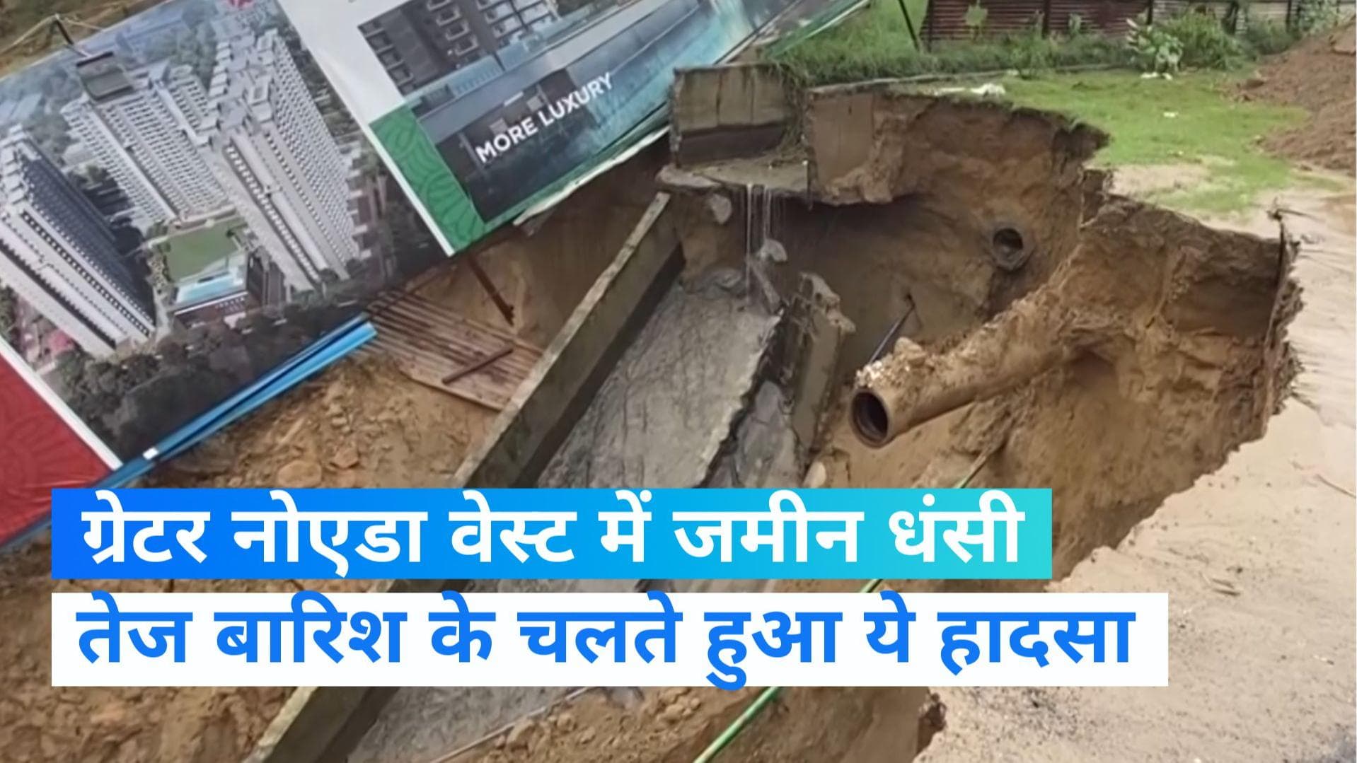 UP NEWS: ग्रेटर नोएडा वेस्ट में बड़ा हादसा, बारिश के दौरान धंसी जमीन- देखिए वीडियो  