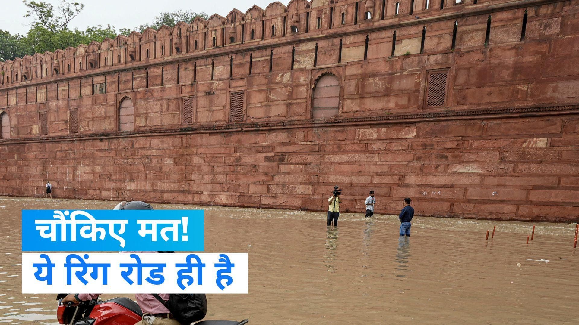 Flood in Yamuna: तालाब बनी रिंग रोड, लालकिले तक पहुंचा यमुना का पानी