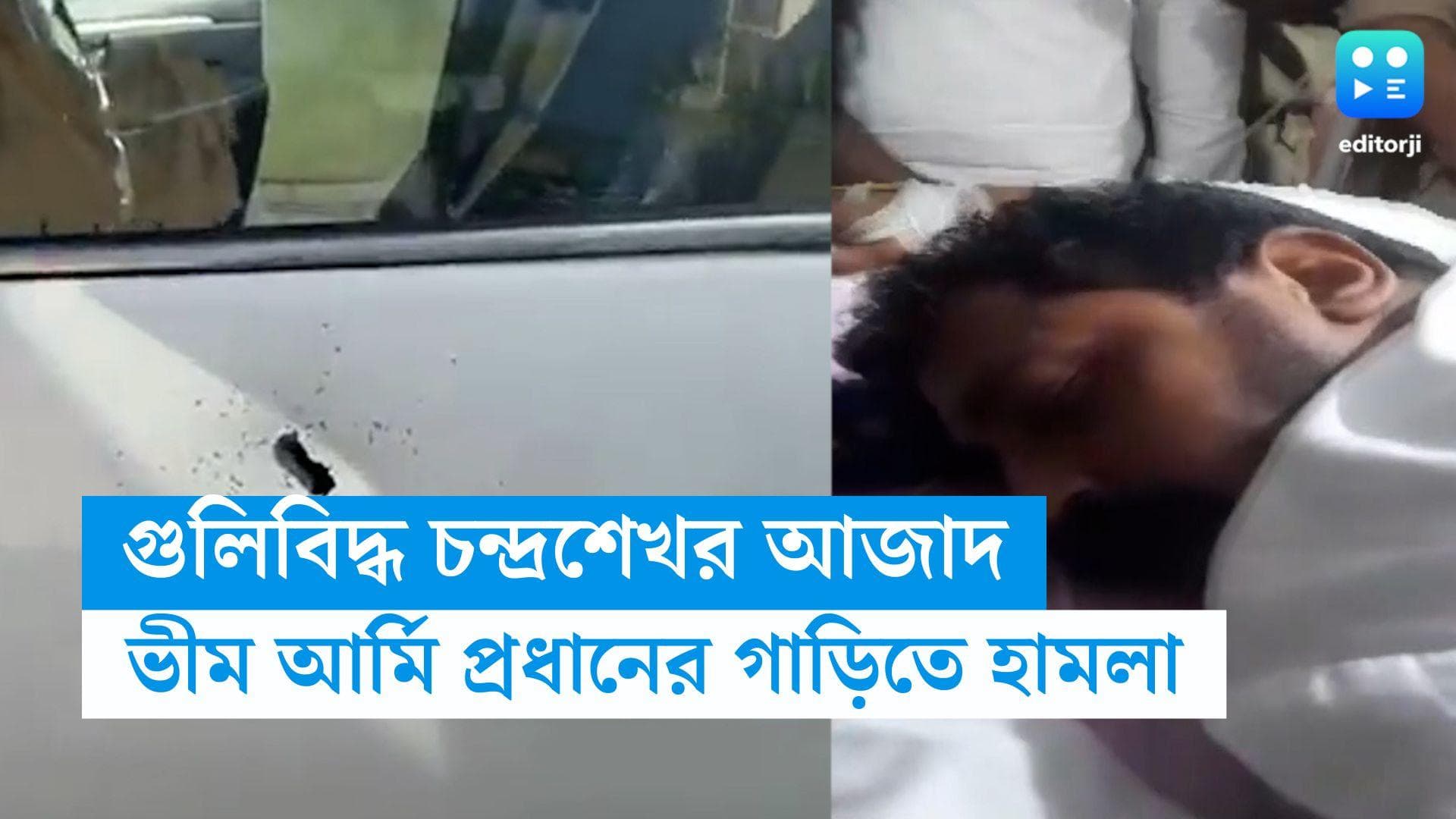 Chandrashekhar Azad shot: ভীম আর্মির প্রধান চন্দ্রশেখর সাহারানপুরে গুলিবিদ্ধ! নিয়ে যাওয়া হল হাসপাতালে