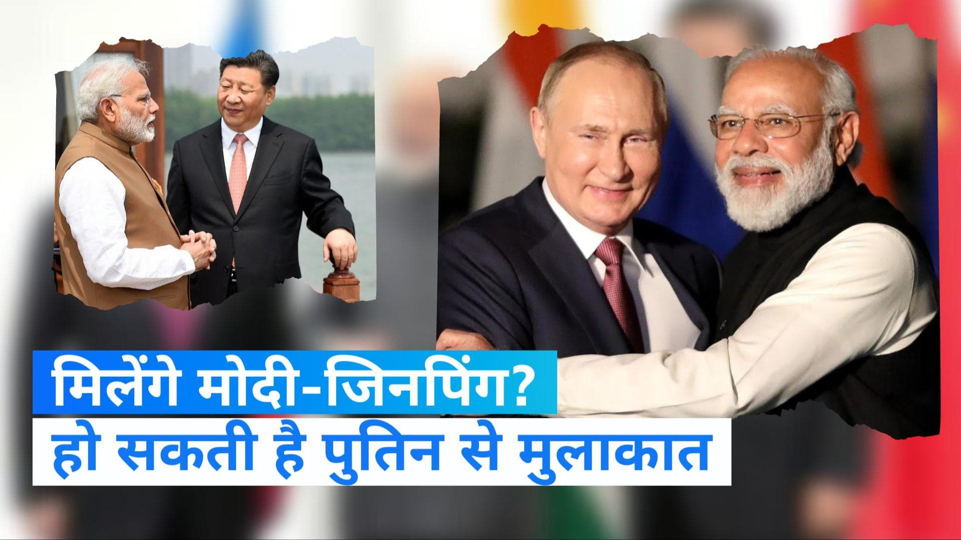 SCO Summit: जिनपिंग और मोदी की मुलाकात पर सस्पेंस बरकरार, पुतिन से होगी खास मुलाकात