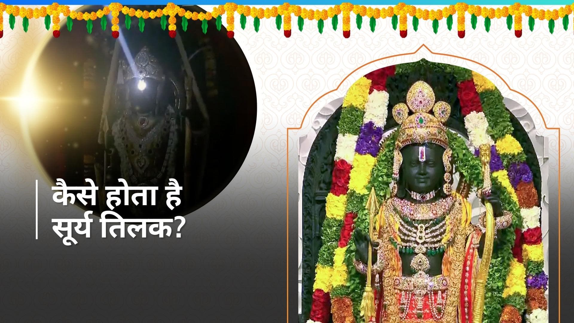 Ram Lalla Surya Tilak: विज्ञान की मदद से किया जाता है 'सूर्य तिलक', जानिए किन चीज़ों का होता है इस्तेमाल 