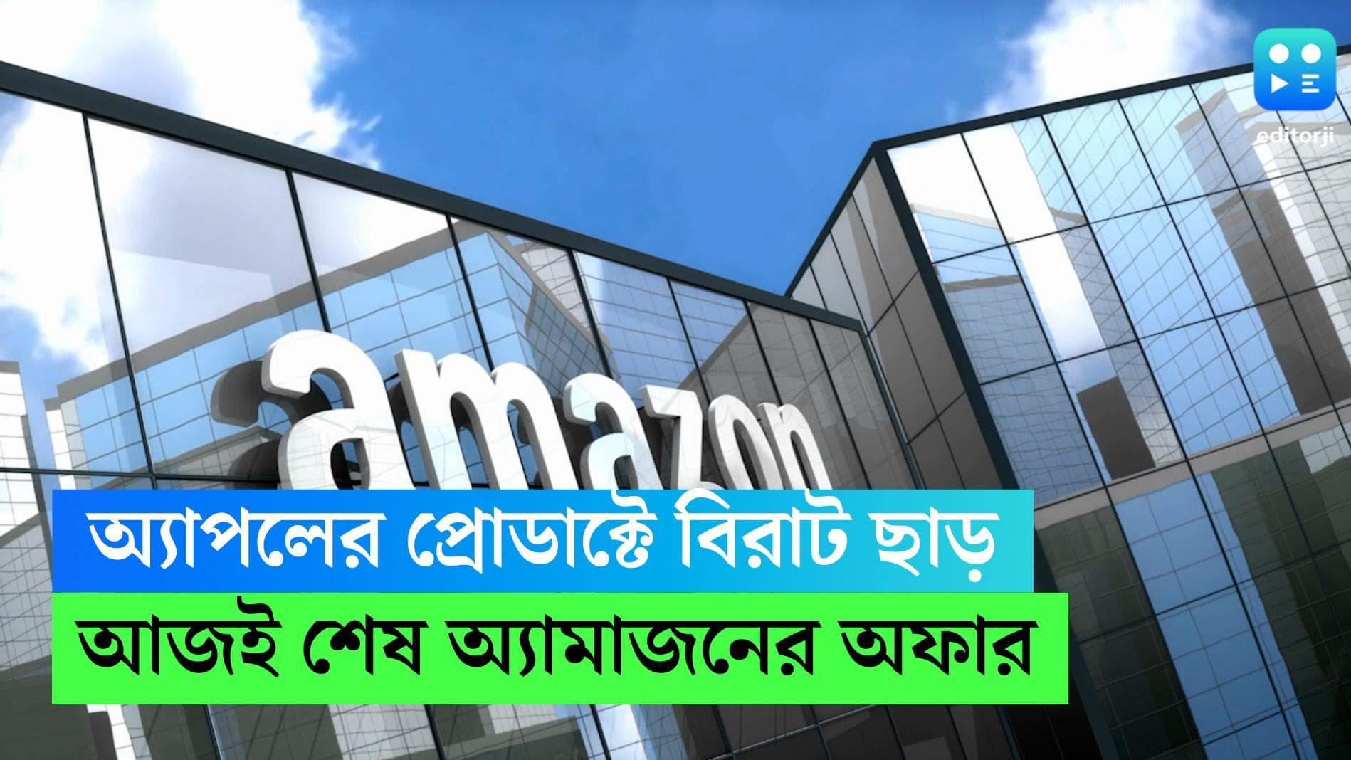 Amazon Prime day sale: অ্য়াপল ফোন, ল্যাপটপে প্রচুর ছাড়! অ্য়ামাজনে অফারে মিলছে দামী গ্যাজেটস