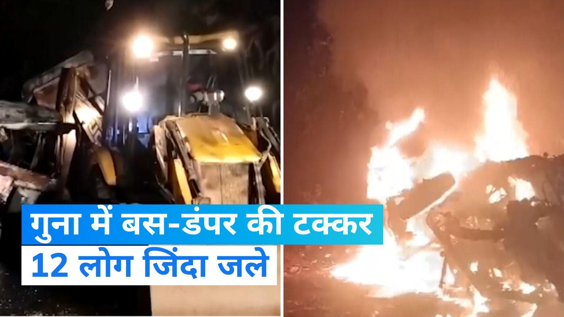 MP News: गुना में बस-डंपर की टक्कर में 12 लोगों की मौत, 14 घायल