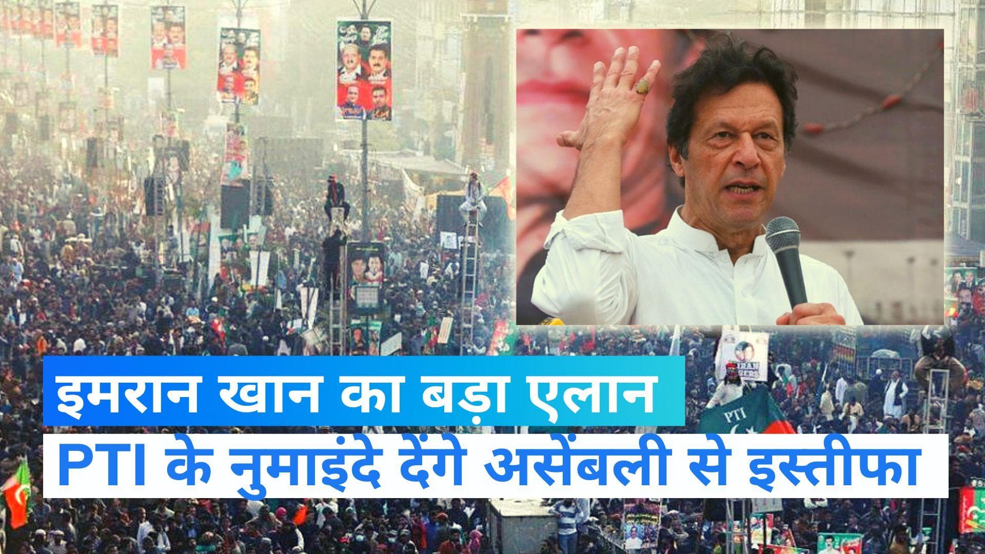 IMRAN KHAN: PTI के नुमाइंदे असेंबली से देंगे इस्तीफा, इमरान खान का बड़ा फैसला 