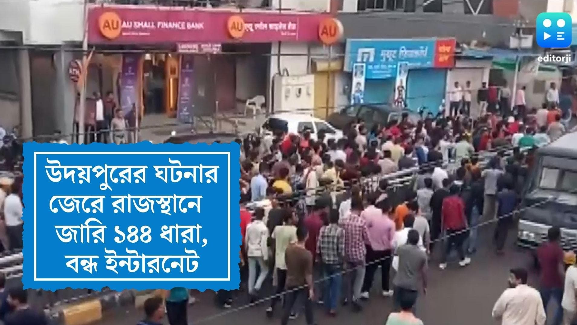 Rajasthan Murder Case: উদয়পুরে খুনের ঘটনার জেরে রাজস্থানে ২৪ ঘণ্টা বন্ধ ইন্টারনেট পরিষেবা, জারি ১৪৪ ধারা