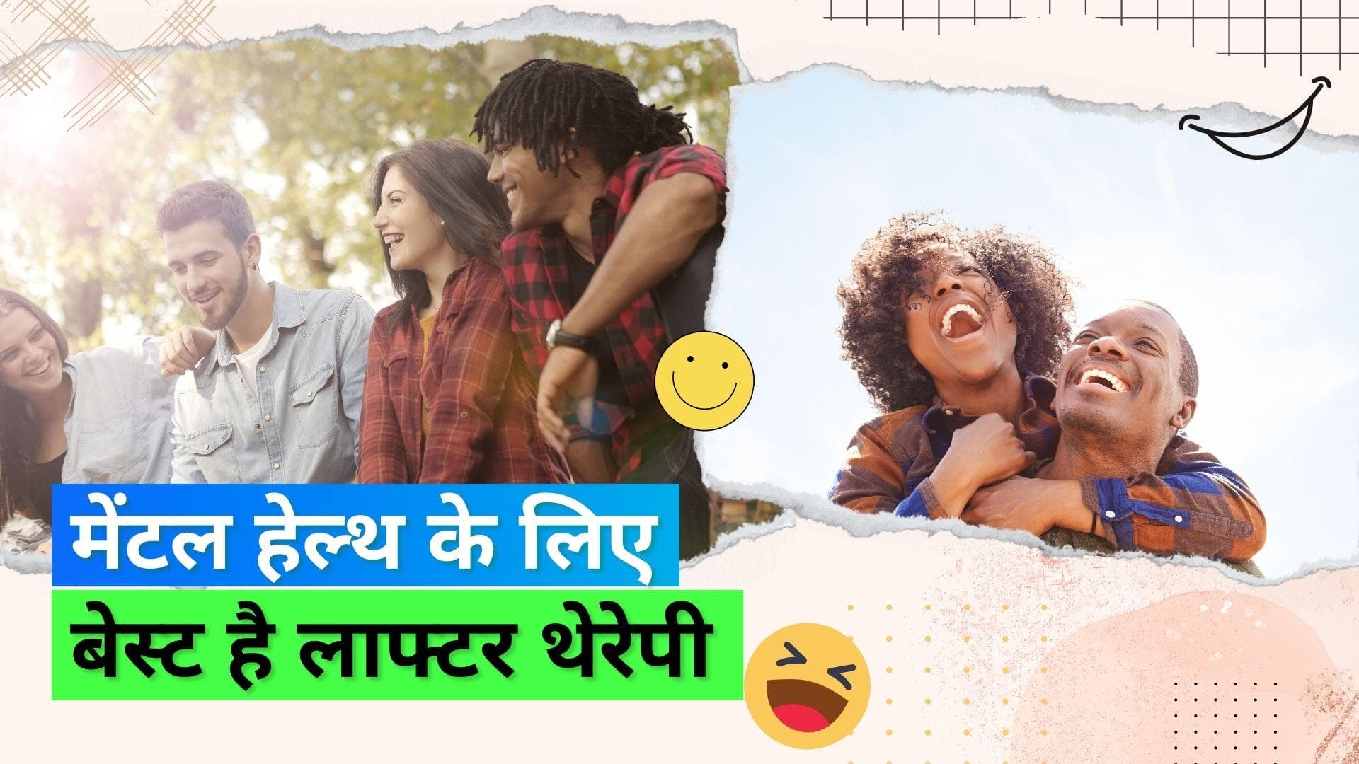 Laughter Therapy: खुल कर हंसिये जनाब... मेंटल हेल्थ की समस्याओं का है ये एक बेहतरीन समाधान