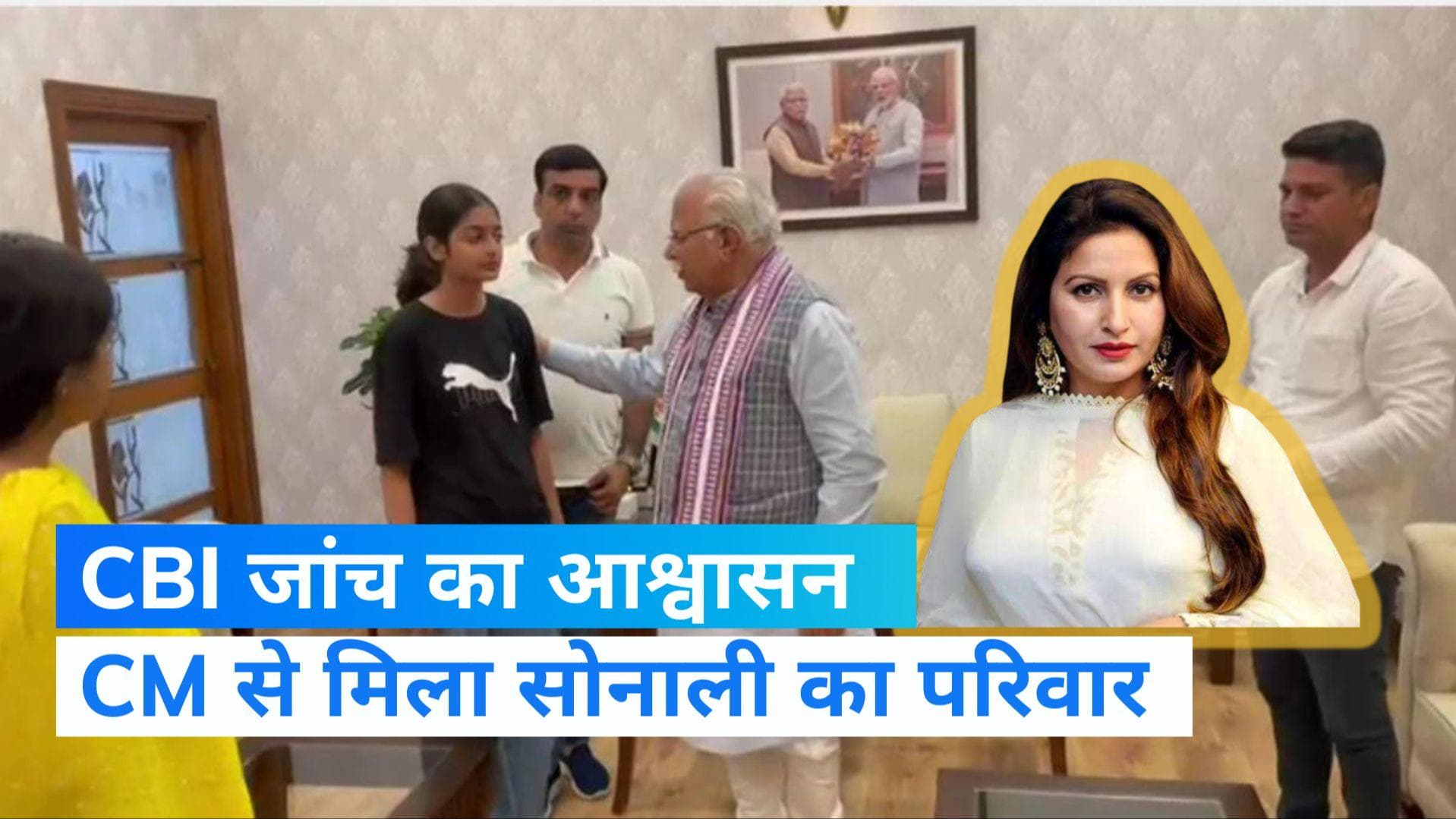 Sonali Phogat Death: सोनाली फोगाट के परिवार ने CM खट्टर से की CBI जांच की मांग, CM ने दिया भरोसा