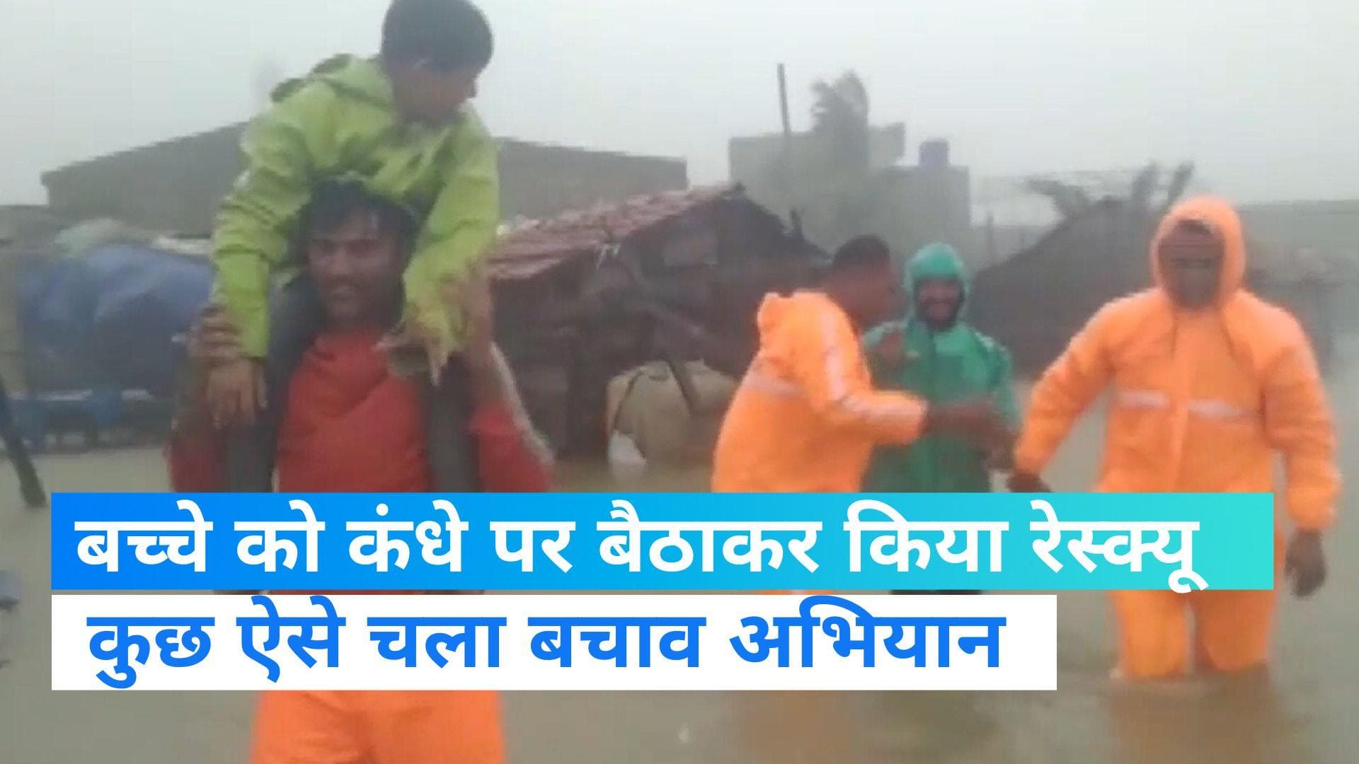 Cyclone Biparjoy: बच्चे को कंधे पर उठाया तो किसी का हाथ थामा...NDRF की टीम ने ऐसे किया रेस्क्यू
