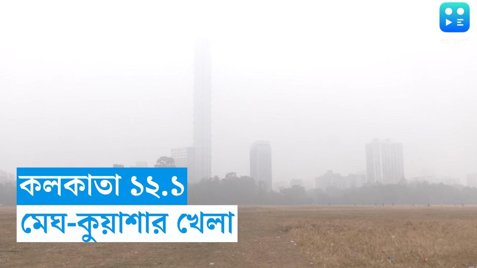 West Bengal Weather Update : মন্দির উদ্বোধনের উত্তাপের মধ্যেও শীতলতম বঙ্গ, কলকাতা ১২.১ 