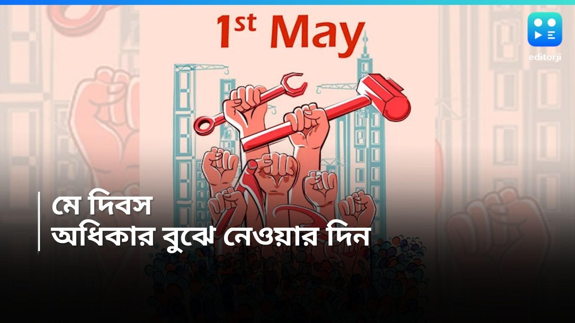 May Day: আজ শ্রমিকদের অধিকার বুঝে নেওয়ার দাবিতে রাঙানো মে দিবস!