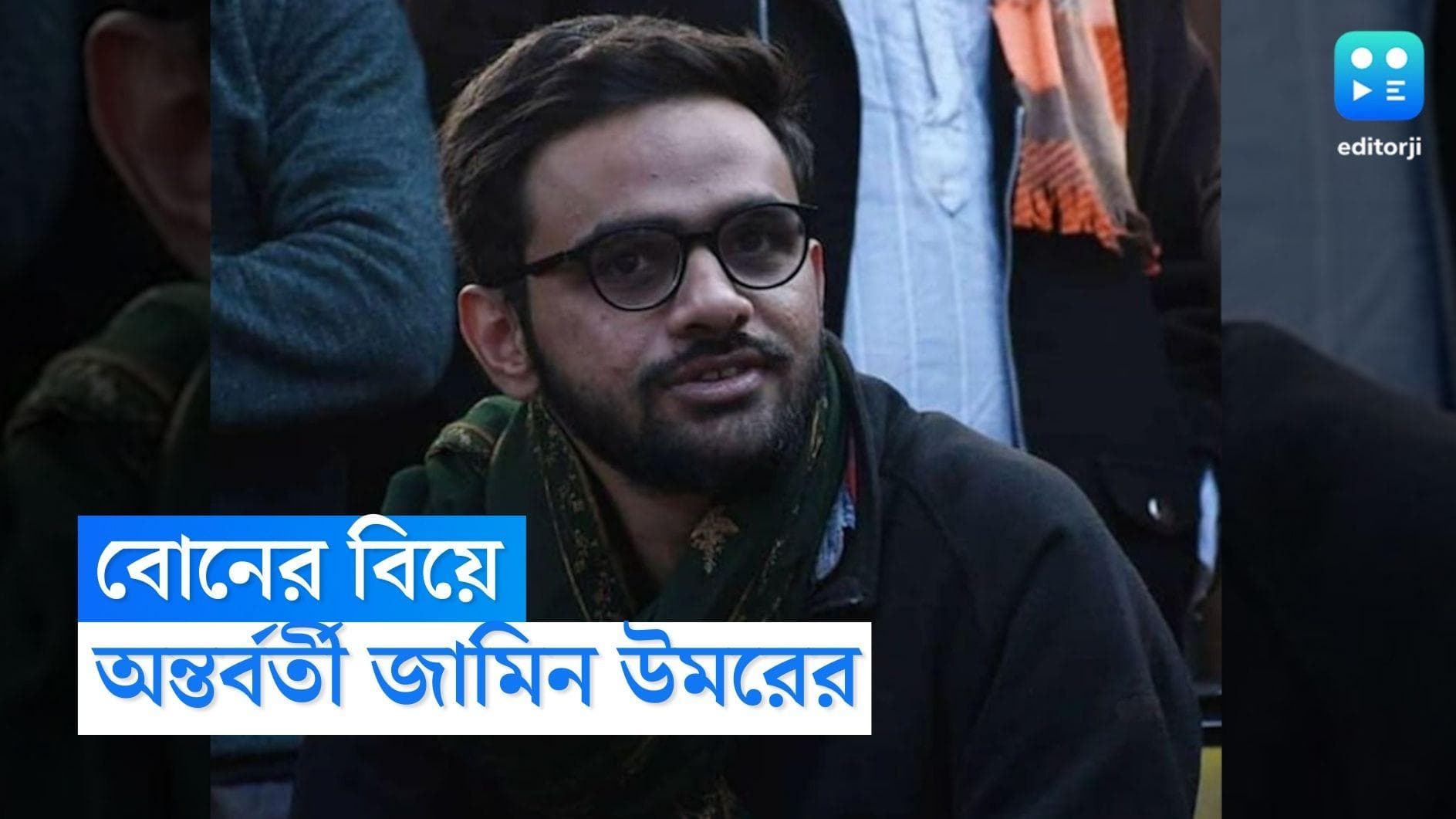 Umar Khalid : বোনের বিয়ে, এক সপ্তাহের জন্য উমরকে জামিন দিল দিল্লির আদালত