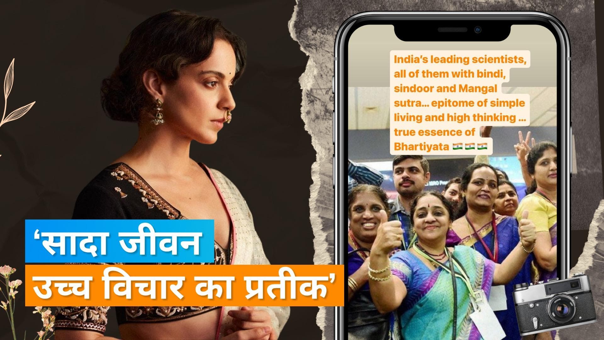 Kangana Ranaut ने चंद्रयान 3 की सफलता के बाद महिला वैज्ञानिकों के बिंदी, सिंदूर लगाने पर शेयर किया पोस्ट 