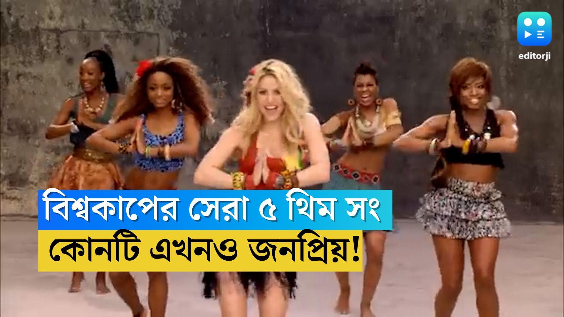 FIFA World Cup Theme Song: বিশ্বকাপের সেরা ৫ থিম সং, দেখে নিন এখনও জনপ্রিয় কোনটি!