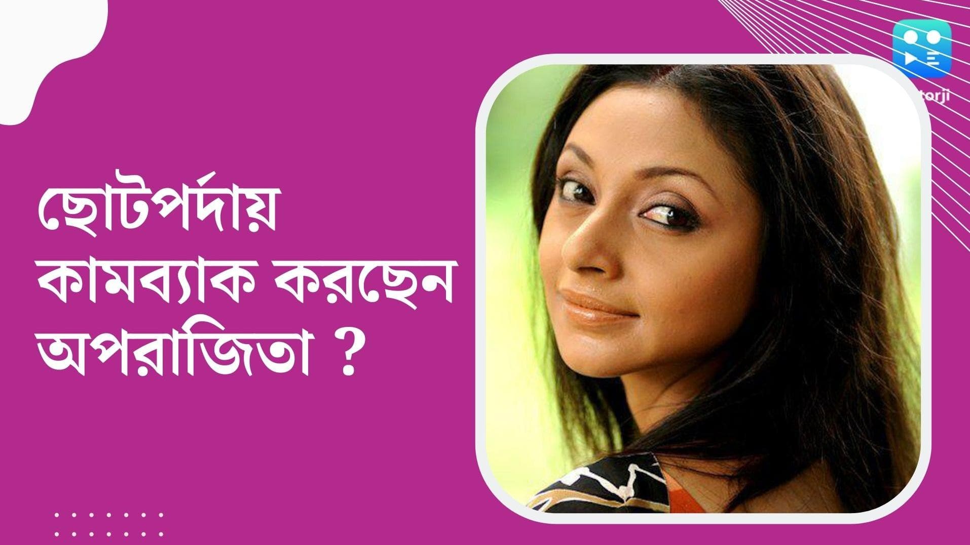 Aparajita Ghosh Das: চারবছর পর কামব্যাক ছোটপর্দায়, লীনা গঙ্গোপাধ্যায়ে নতুন ধারাবাহিকে অপরাজিতা ঘোষ দাস ? 