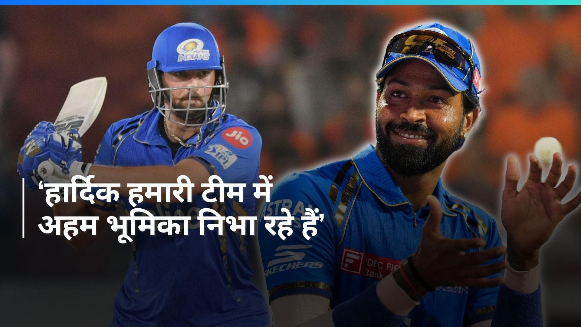 IPL 2024: 'हार्दिक ने मुंबई इंडियंस को एकजुट रखा है', टिम डेविड ने पांड्या को लेकर कही बड़ी बात