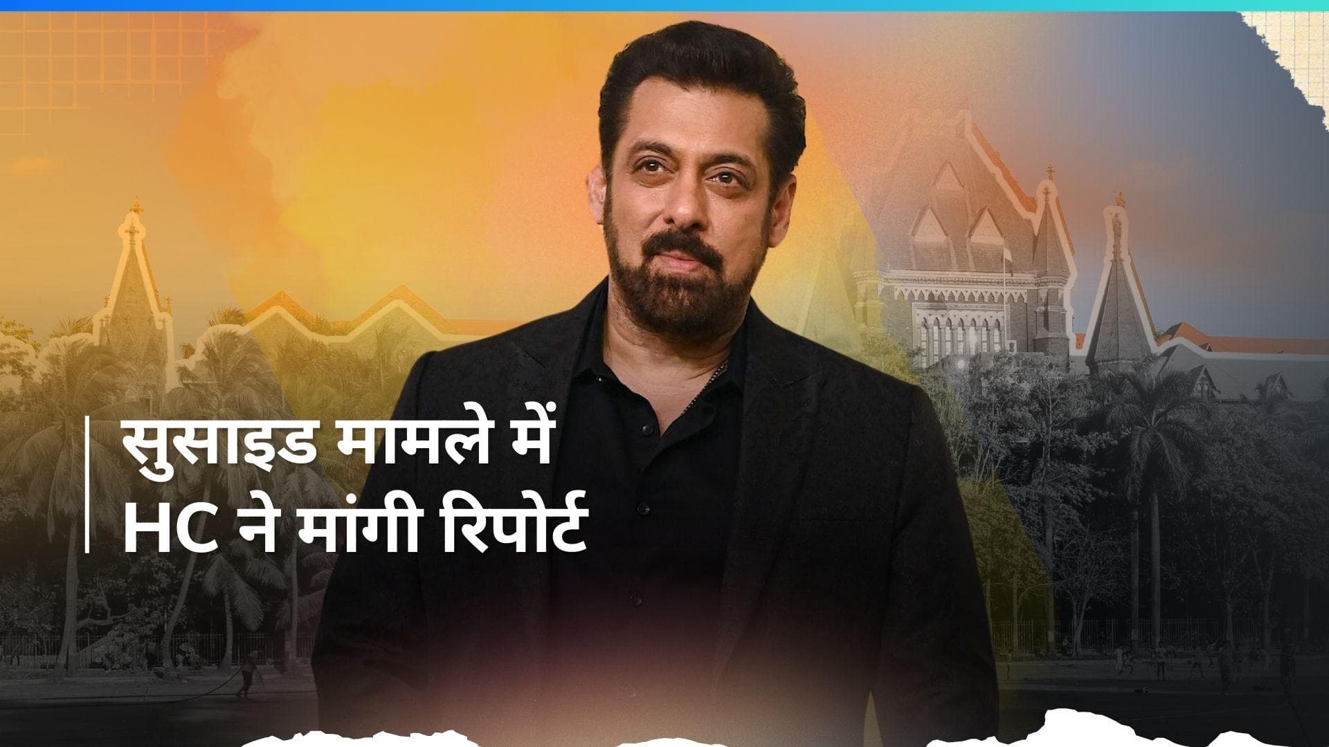 Salman Khan Firing Case: HC ने गिरफ्तार आरोपी की मौत पर मांगी जांच रिपोर्ट, कस्टडी में की थी सुसाइड