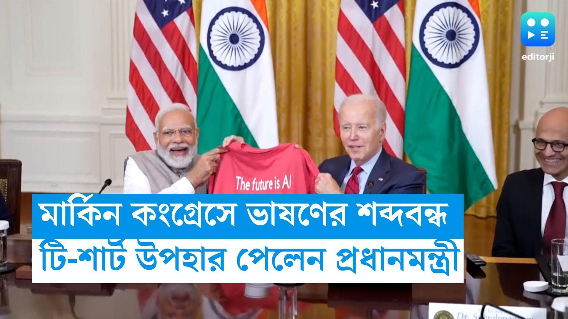 PM Narendra Modi: মার্কিন কংগ্রেসে ঐতিহাসিক ভাষণ, প্রধানমন্ত্রীর শব্দবন্ধেই টি-শার্ট উপহার জো বাইডেনের