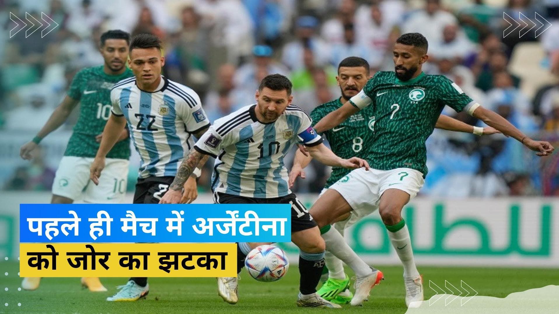 फीफा वर्ल्ड कप 2022 का बड़ा उलटफेर, सऊदी अरब ने मजबूत अर्जेंटीना को 2-1 से हराया