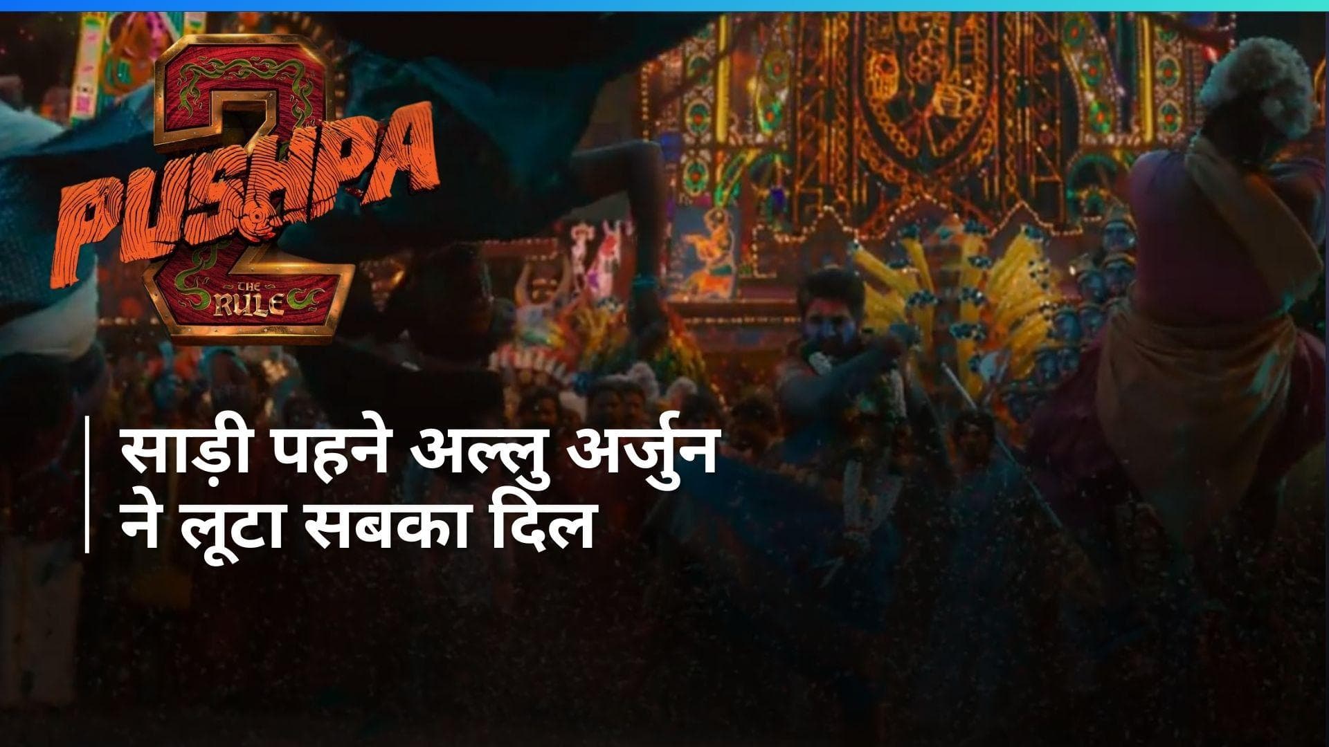 Pushpa 2 Teaser Out: साड़ी, सिंदूर और नींबू का माला पहने अल्लू अर्जुन ने छुड़ाए दुश्मनों के छक्के
