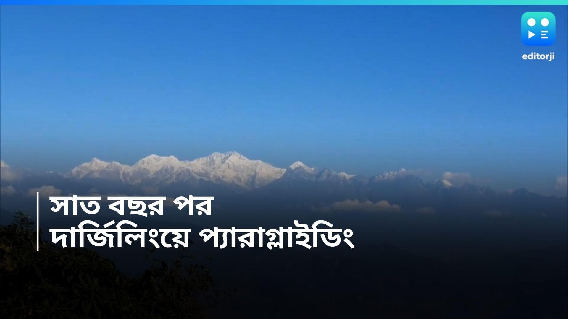 Darjeeling Paragliding : সাত বছরের অপেক্ষার অবসান, দার্জিলিংয়ে ফের চালু হচ্ছে প্যারাগ্লাইডিং 