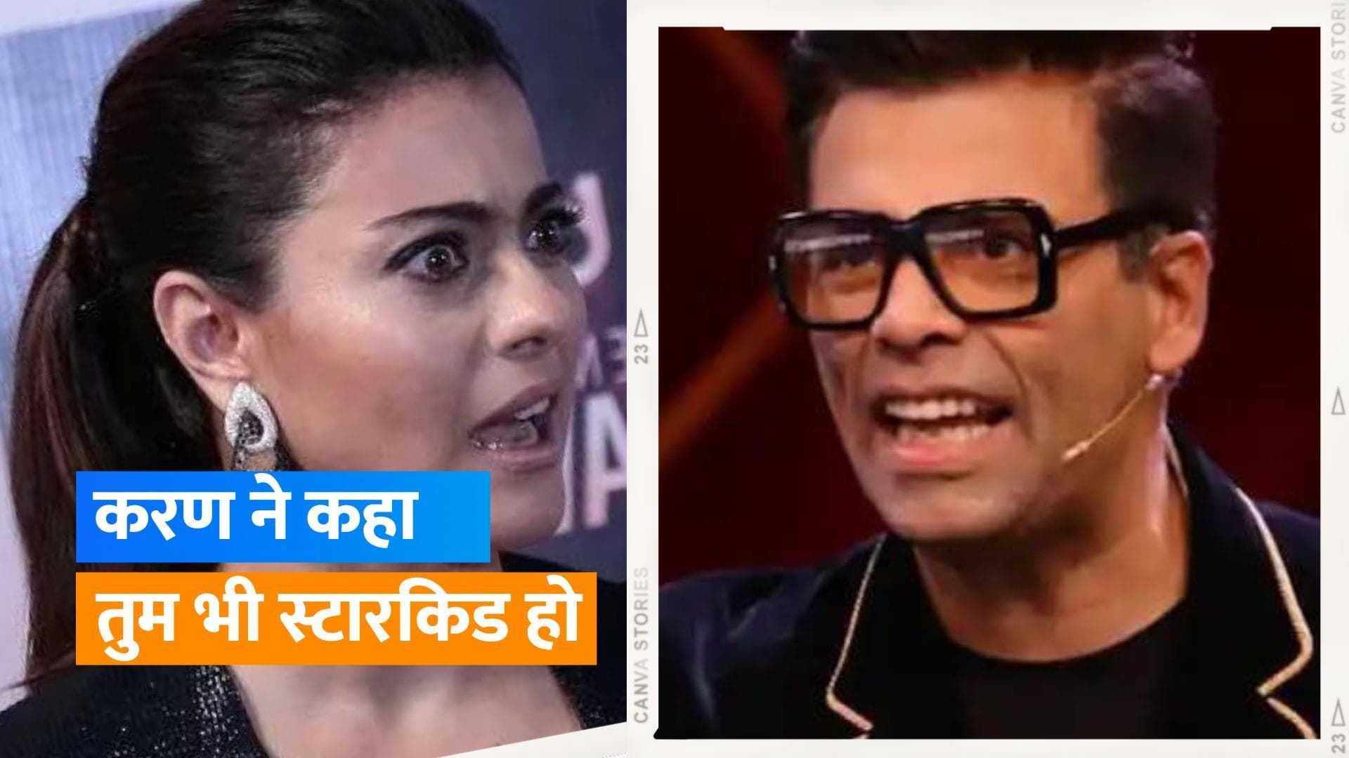 Kajol और Karan Johar की हुई स्टारकिड को लेकर नोंक-झोंक, कह दी काजोल को ये बात  