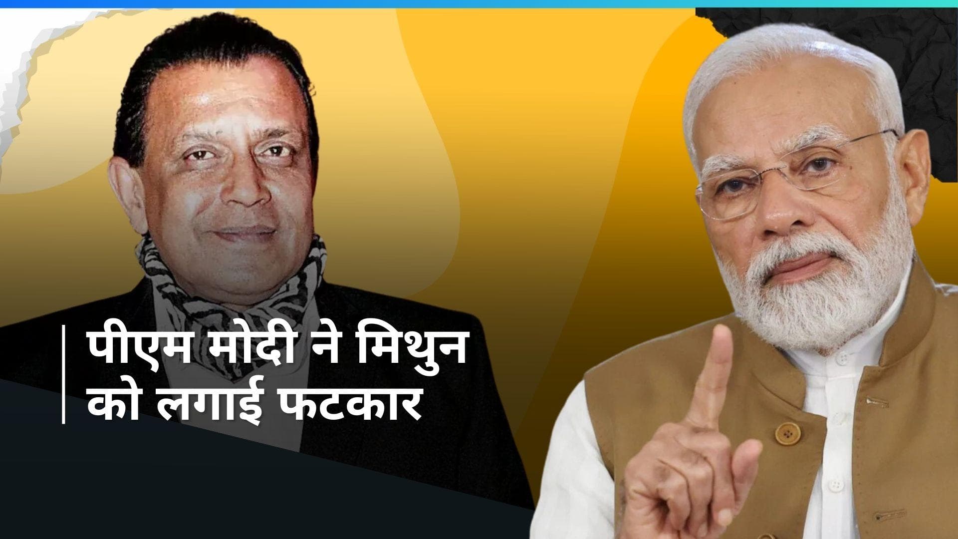 Mithun Chakraborty को PM Modi ने क्यों लगाई फटकार? अस्पताल से निकलते ही एक्टर ने किया बड़ा खुलासा