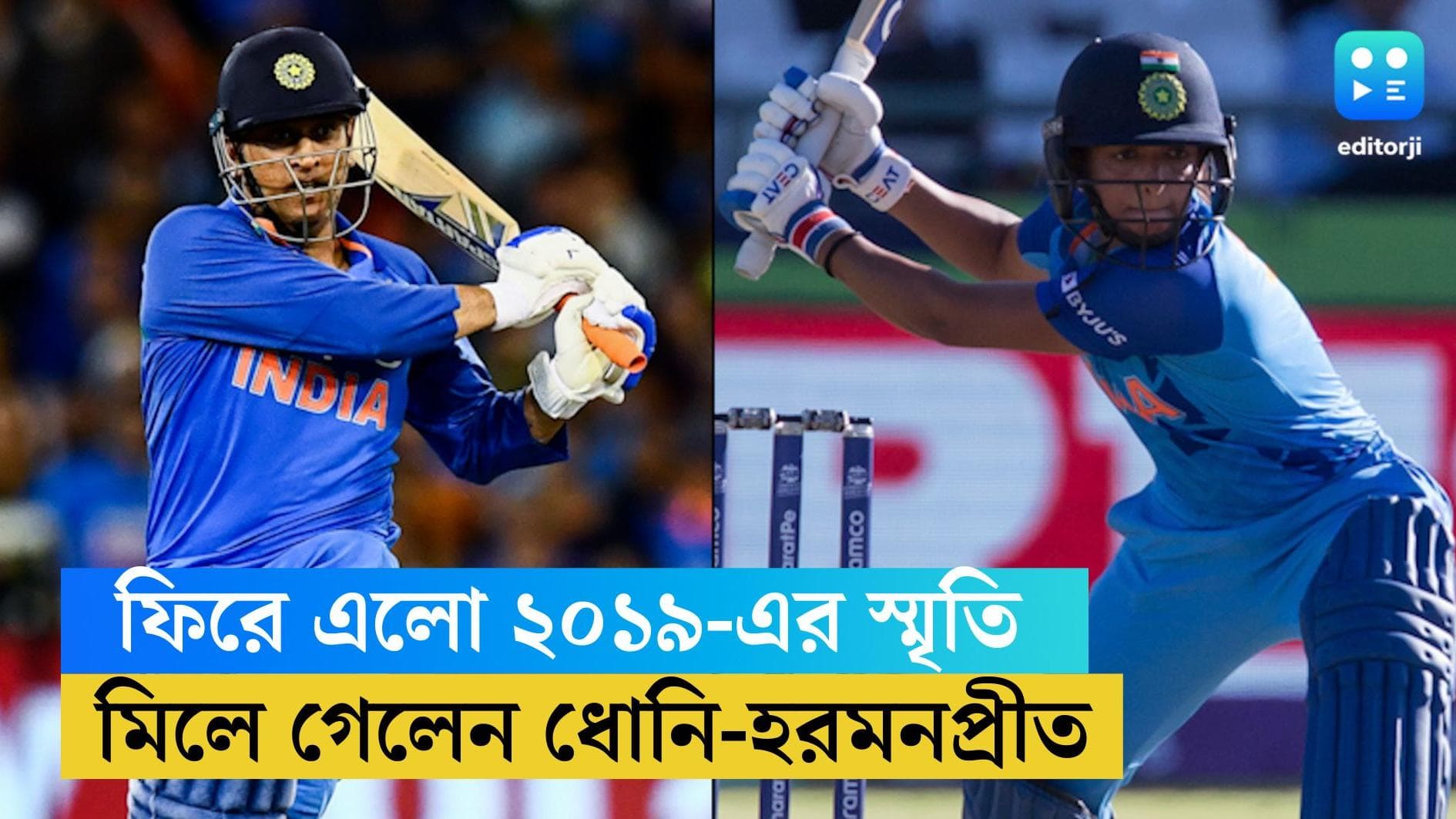 Harmanpreet Kaur: সেমিফাইনালের রান আউটে মিলে গেলেন ধোনি ও হরমনপ্রীত, বিশ্বকাপ থেকে বিদায় নিল ভারত