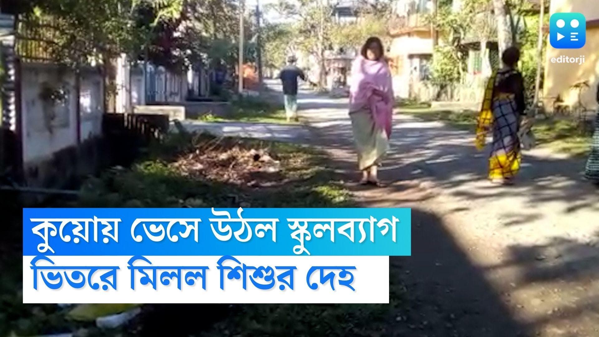 Jalpaiguri News : কুয়োয় ভেসে ওঠা স্কুলব্যাগে শিশুর দেহ, চাঞ্চল্য জলপাইগুড়িতে