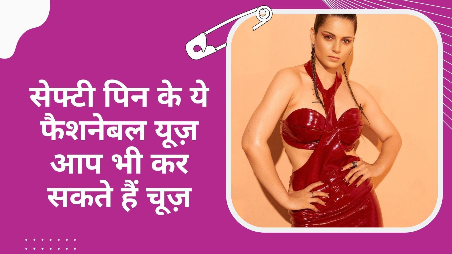 Safety Pin new style: हॉलीवुड से लेकर बॉलीवुड तक सेफ़्टी पिन का ऐसा इस्तेमाल नहीं देखा तो क्या देखा!