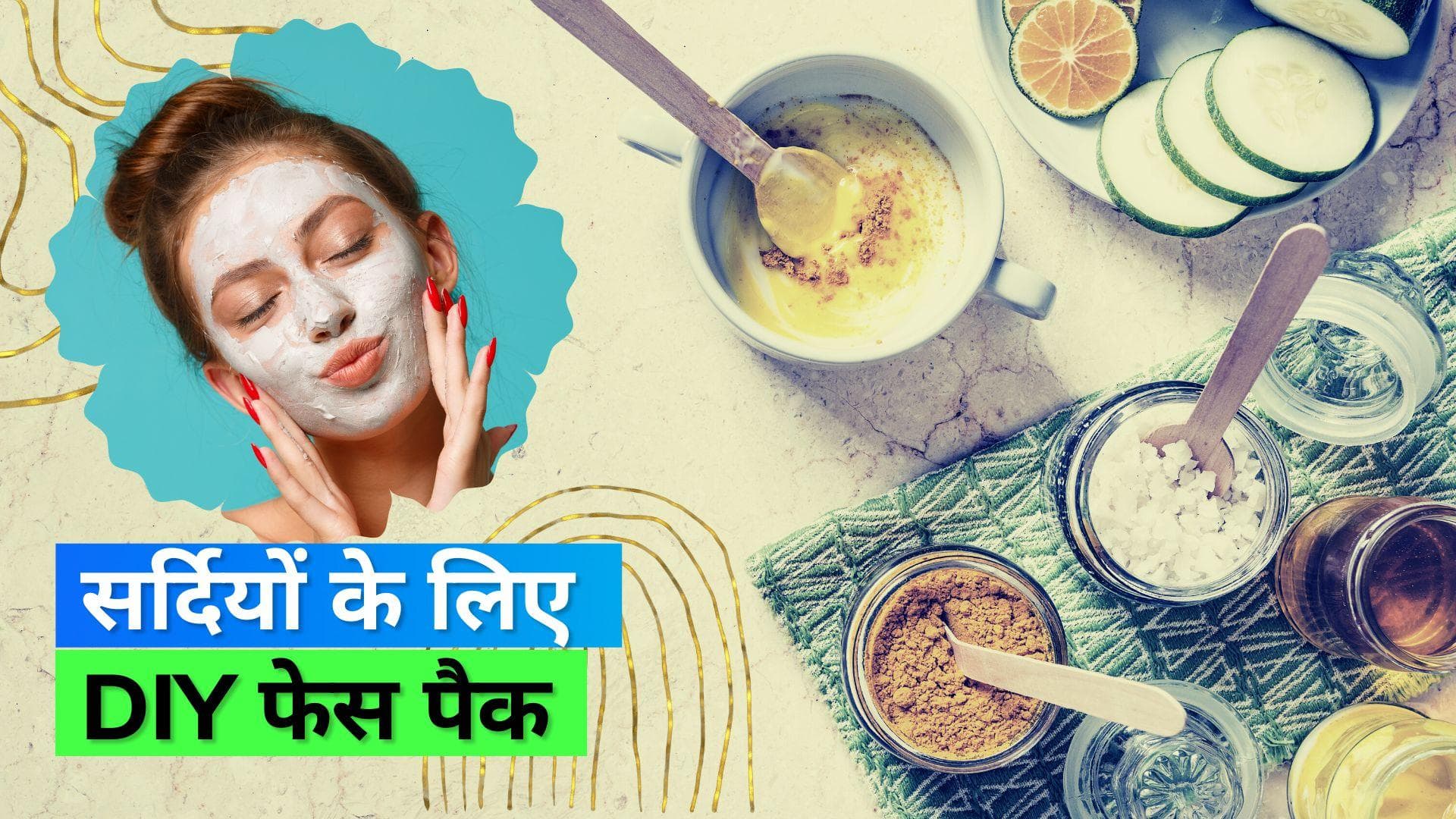 Winter Skin Care: सर्दियों में स्किन का रखें ख़ास ख़्याल, आसान तरीके से घर पर ही बनाएं फेस मास्क