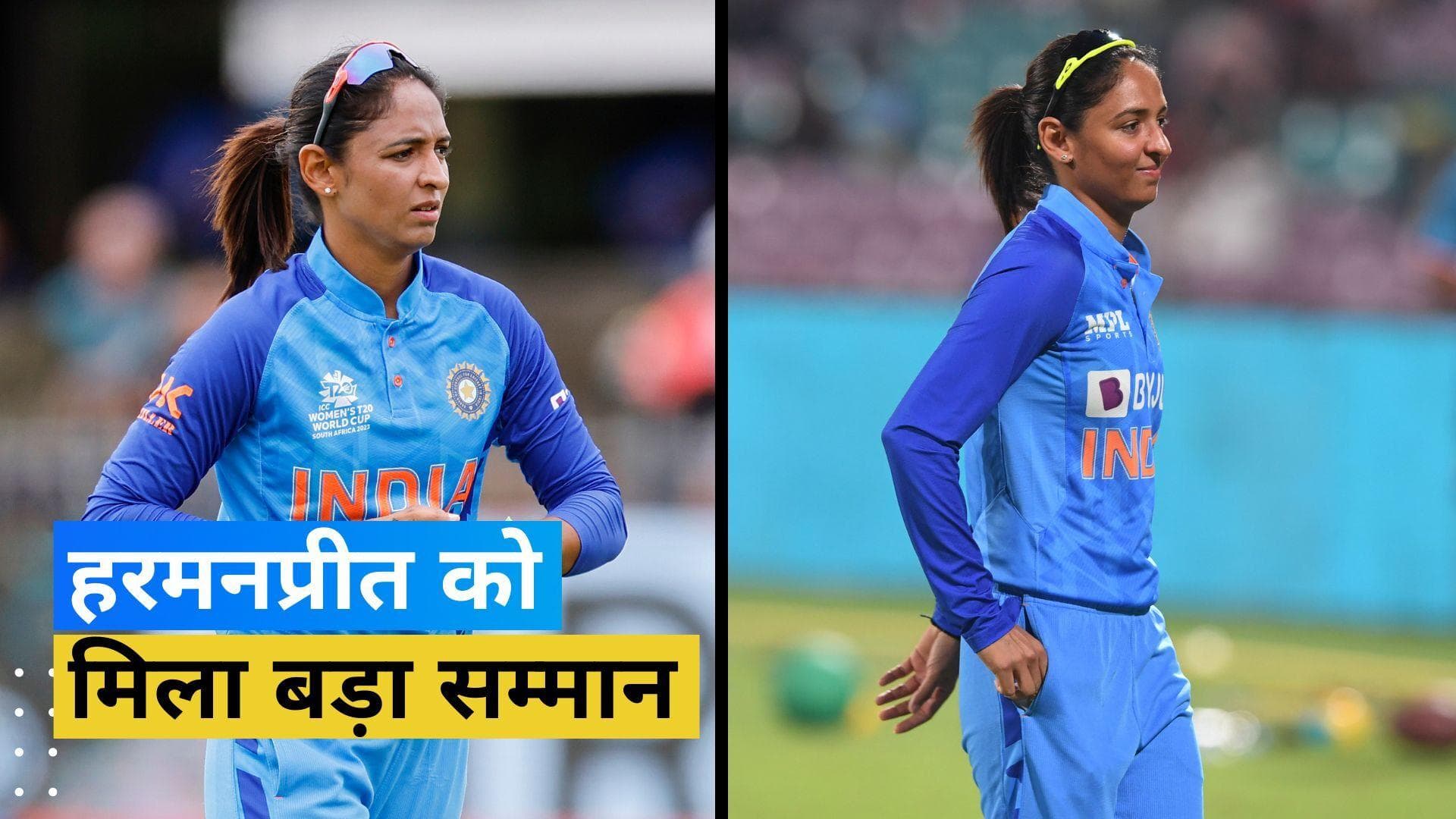 Harmanpreet ने अंतर्राष्ट्रीय क्रिकेट में बढ़ाया भारत का मान, बनी यह सम्मान पाने वाली पहली भारतीय महिला