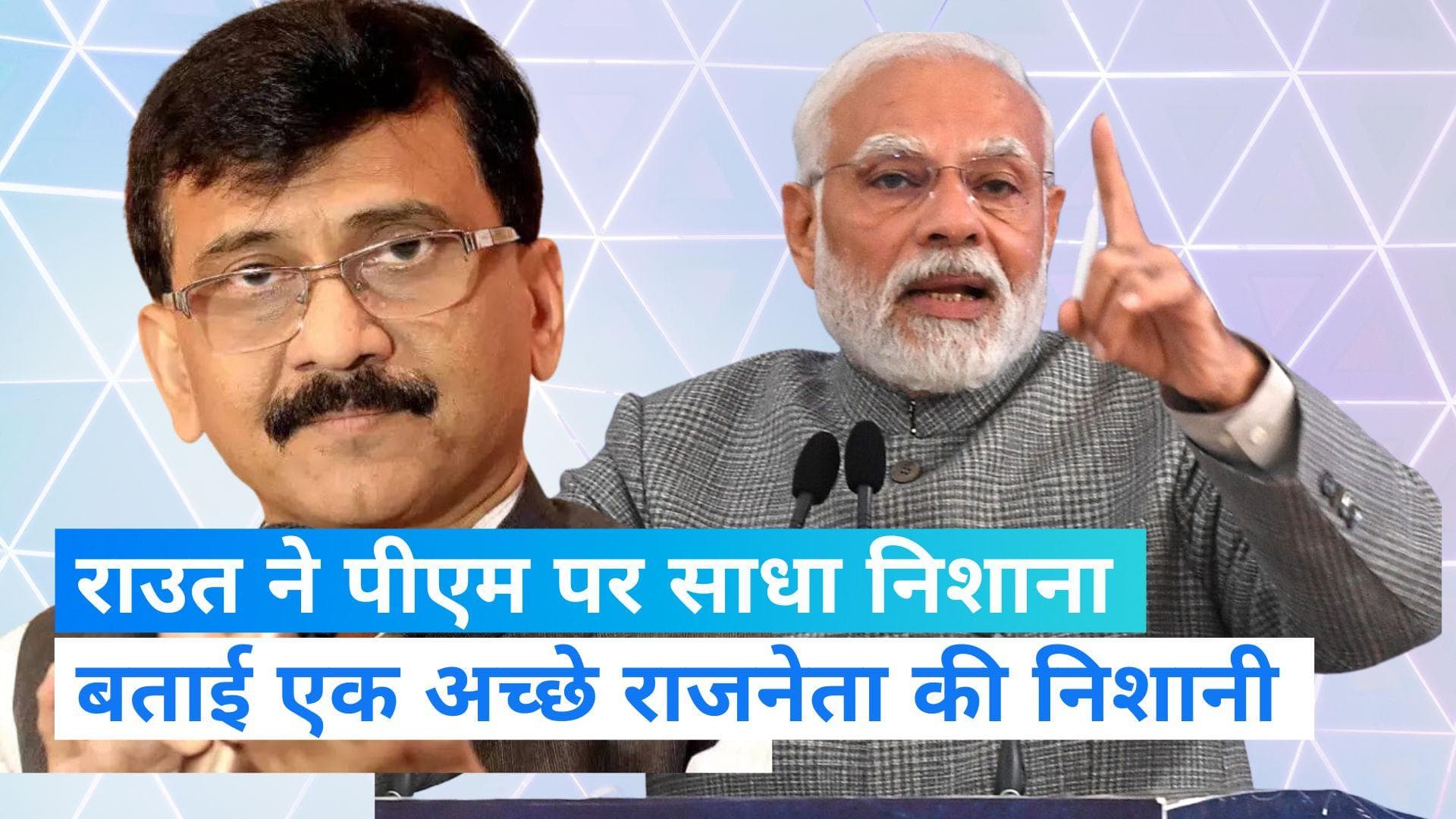 Sanjay Raut: 'रूस-यूक्रेन युद्ध की मध्यस्थता और आंतरिक मुद्दों पर मूंद लेते हैं आंखें, PM पर राउत का हमला