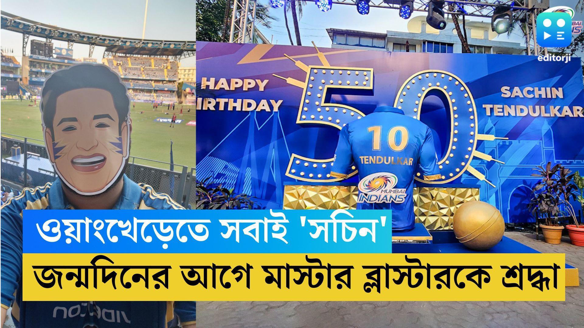 Sachin Tendulkar: গ্যালারিতে সবাই 'সচিন', জন্মদিনের আগে মাস্টার ব্লাস্টারকে শ্রদ্ধা মুম্বই ইন্ডিয়ান্সের