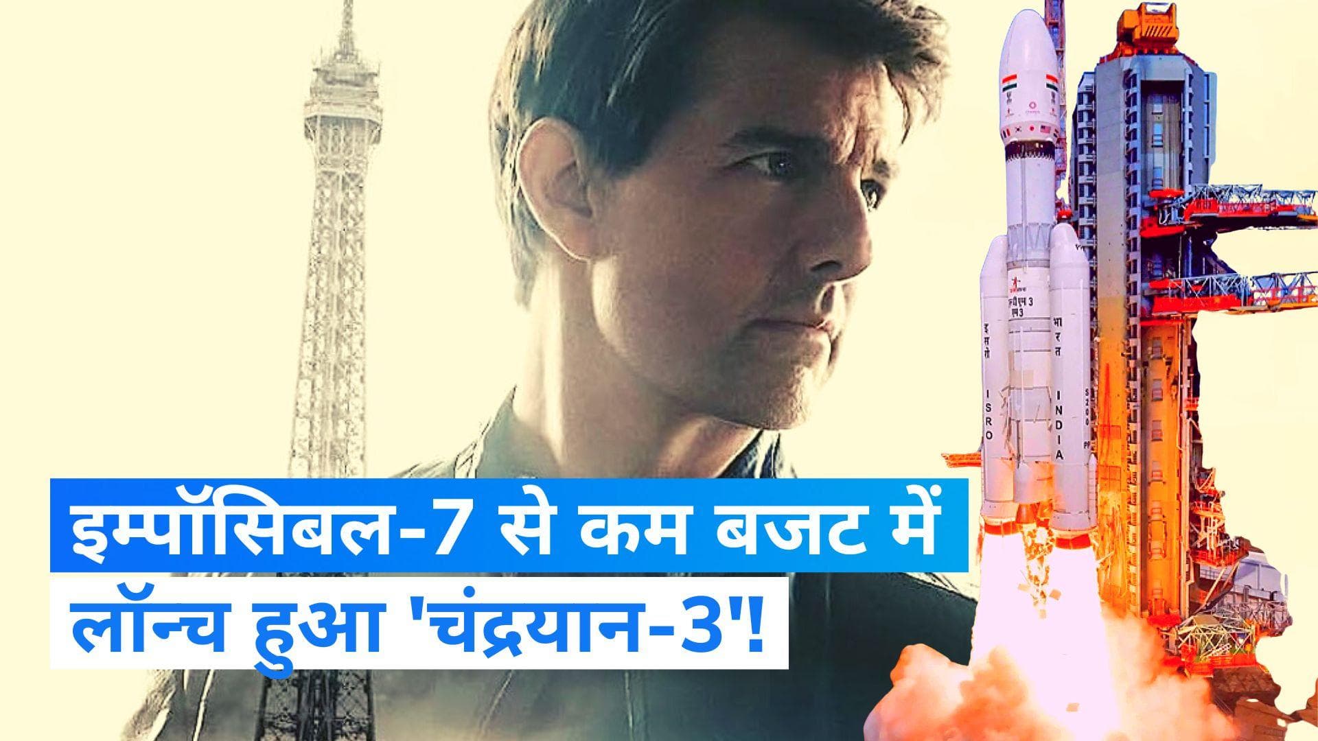 Chandrayaan-3: चंद्रयान-3 के लॉन्च के बाद फिल्मों के बजट पर क्यों हो रही है चर्चा ? जानिए वजह  