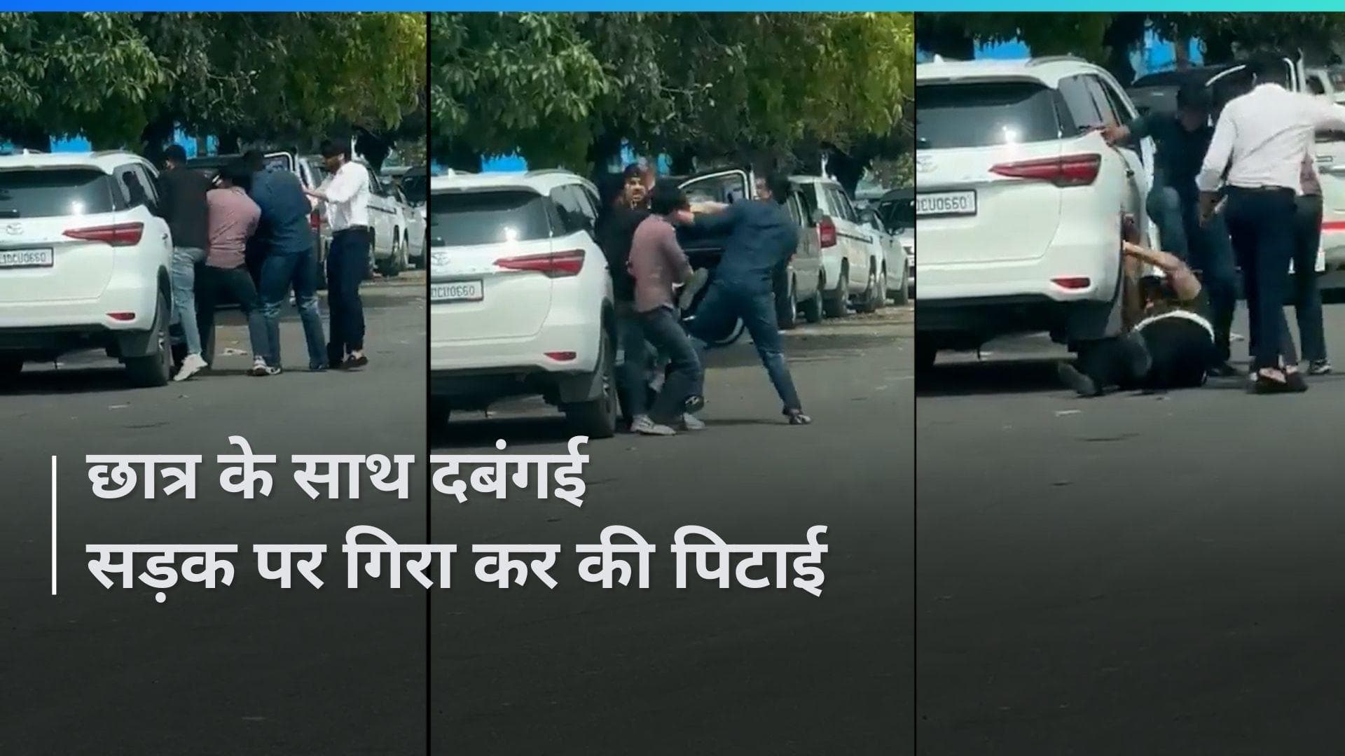 Viral Video: नोएडा में छात्र के साथ दबंगई, गाड़ी से खींचकर निकाला फिर जमकर बरसाई लात 