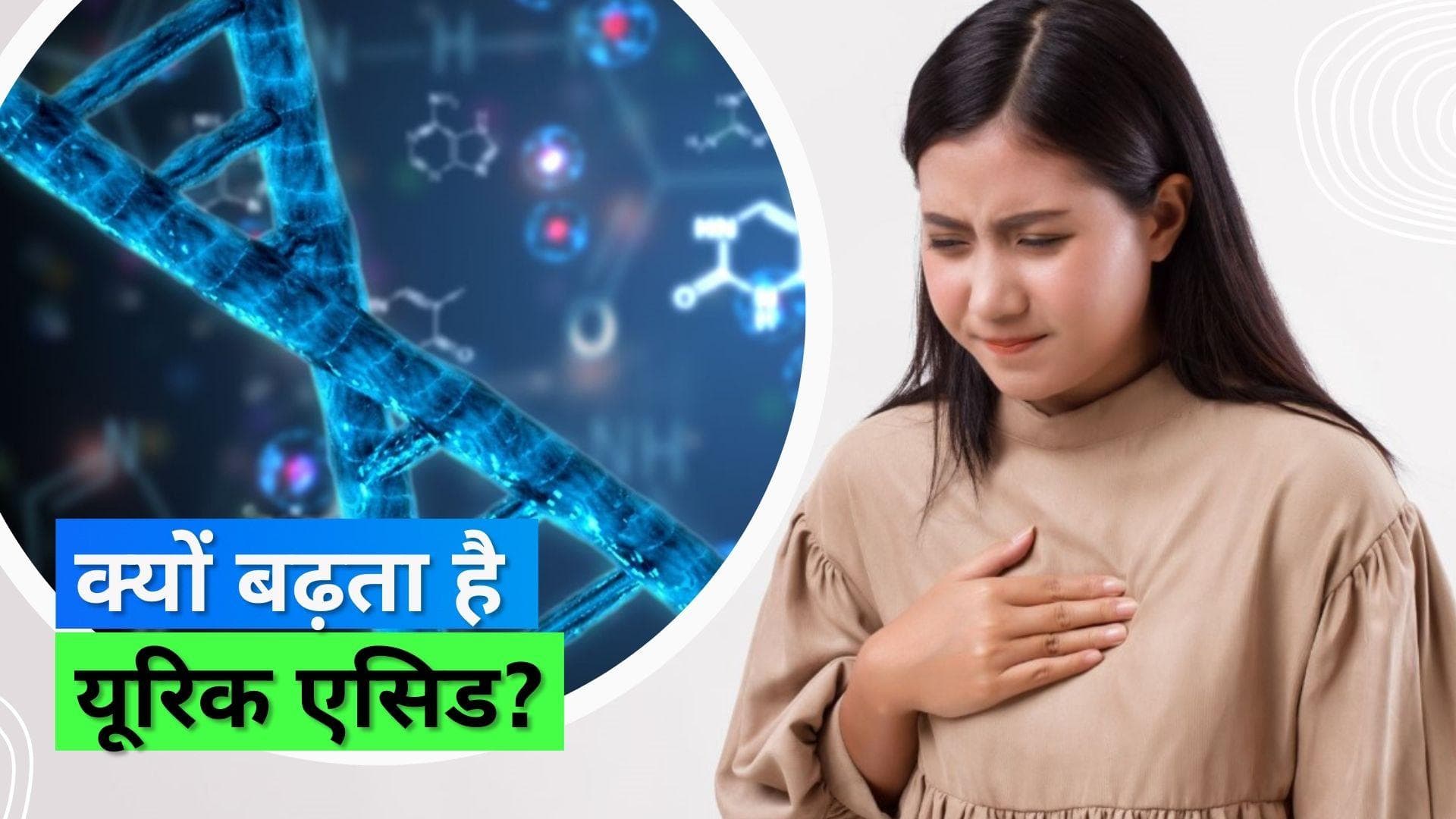 Uric Acid: महिलाओं में यूरिक एसिड बढ़ने के ये हैं कारण, समय पर हो जाएं सतर्क 