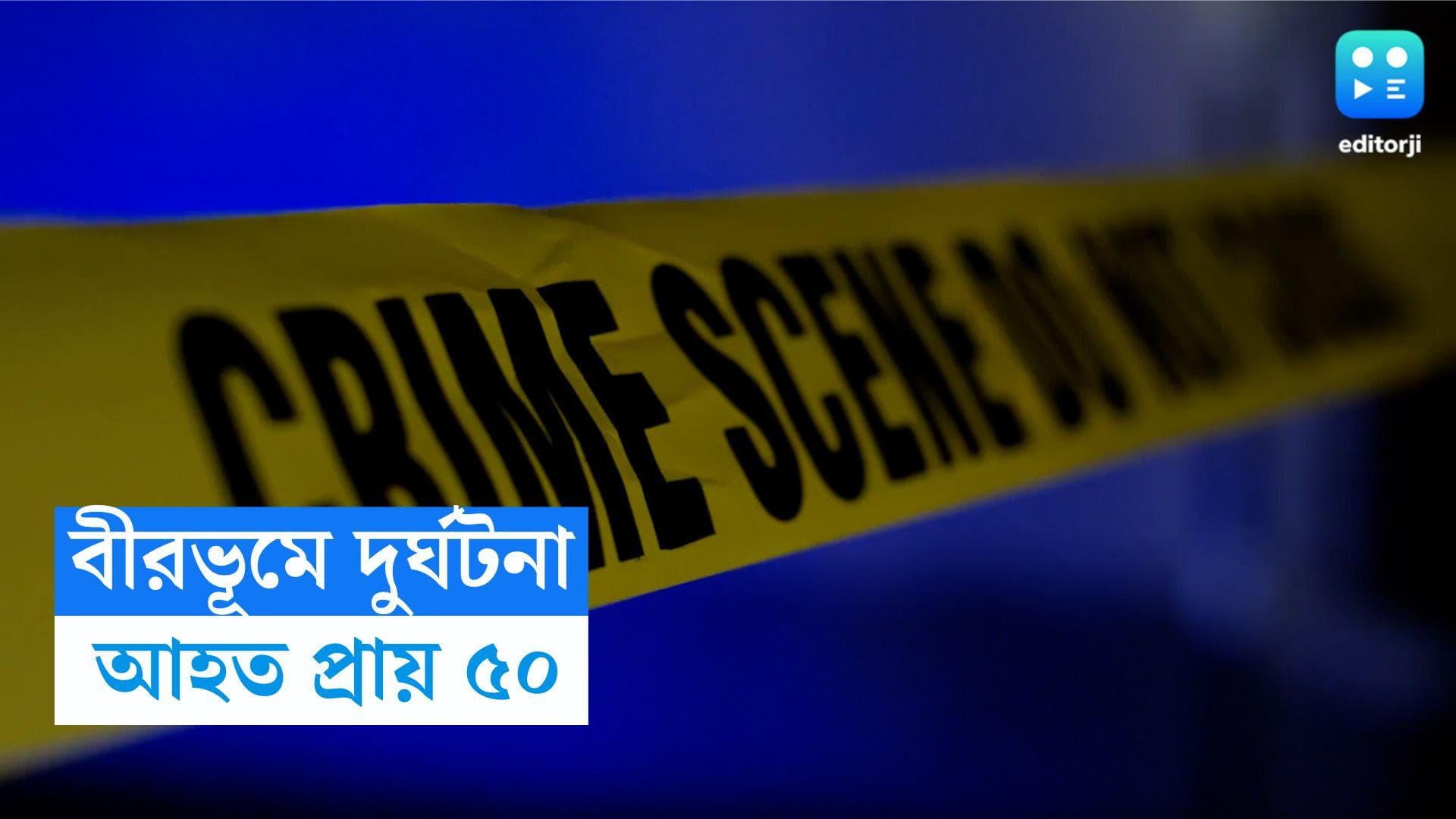 Birbhum Bus Accident: বীরভূমে বাস উল্টে আহত প্রায় ৫০! অভিযোগ, মত্ত অবস্থায় ছিলেন চালক 