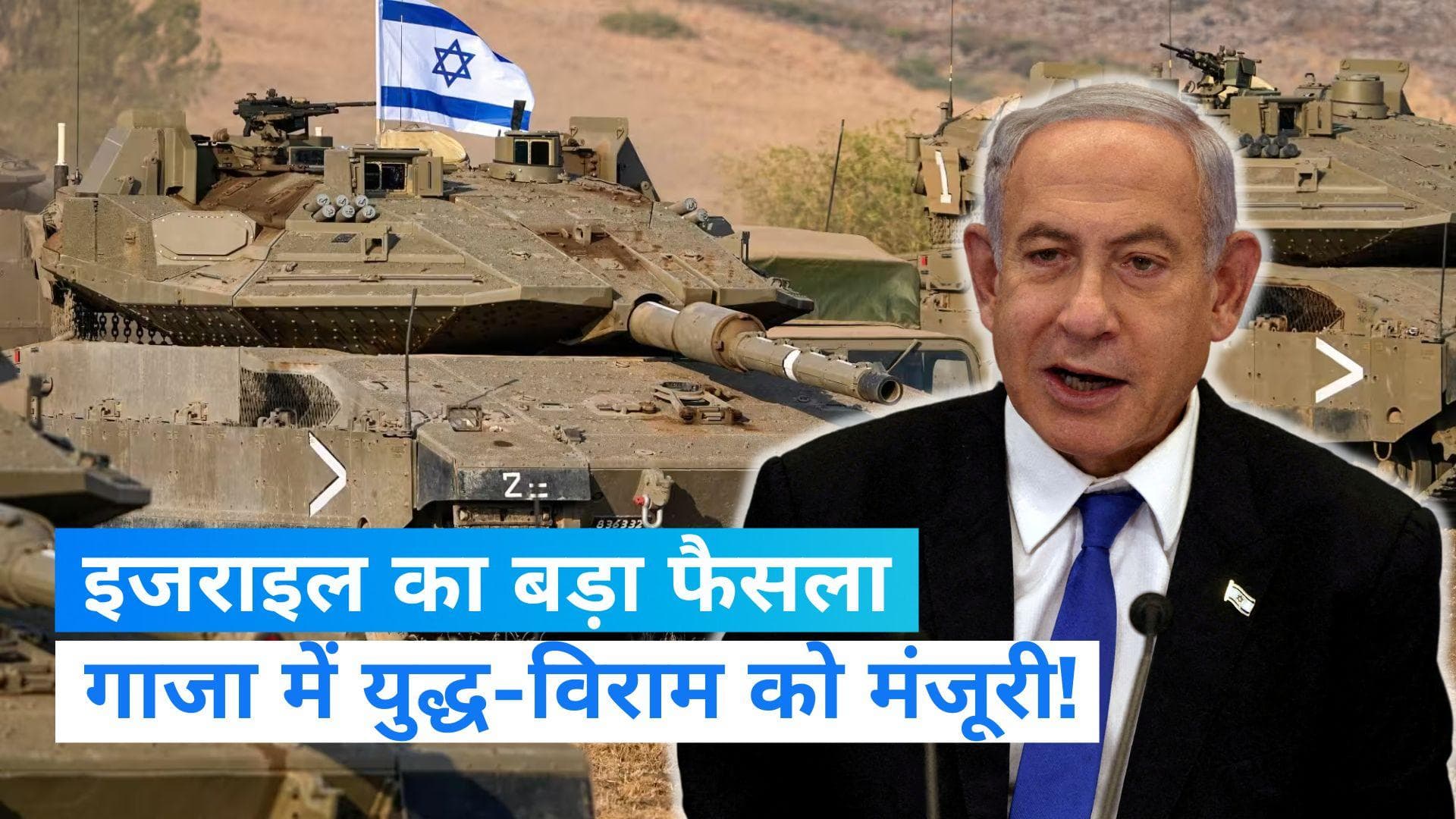 Israel-Hamas War: इजराइल सरकार ने 50 बंधकों की रिहाई के लिए 4 दिवसीय युद्ध-विराम को दी मंजूरी