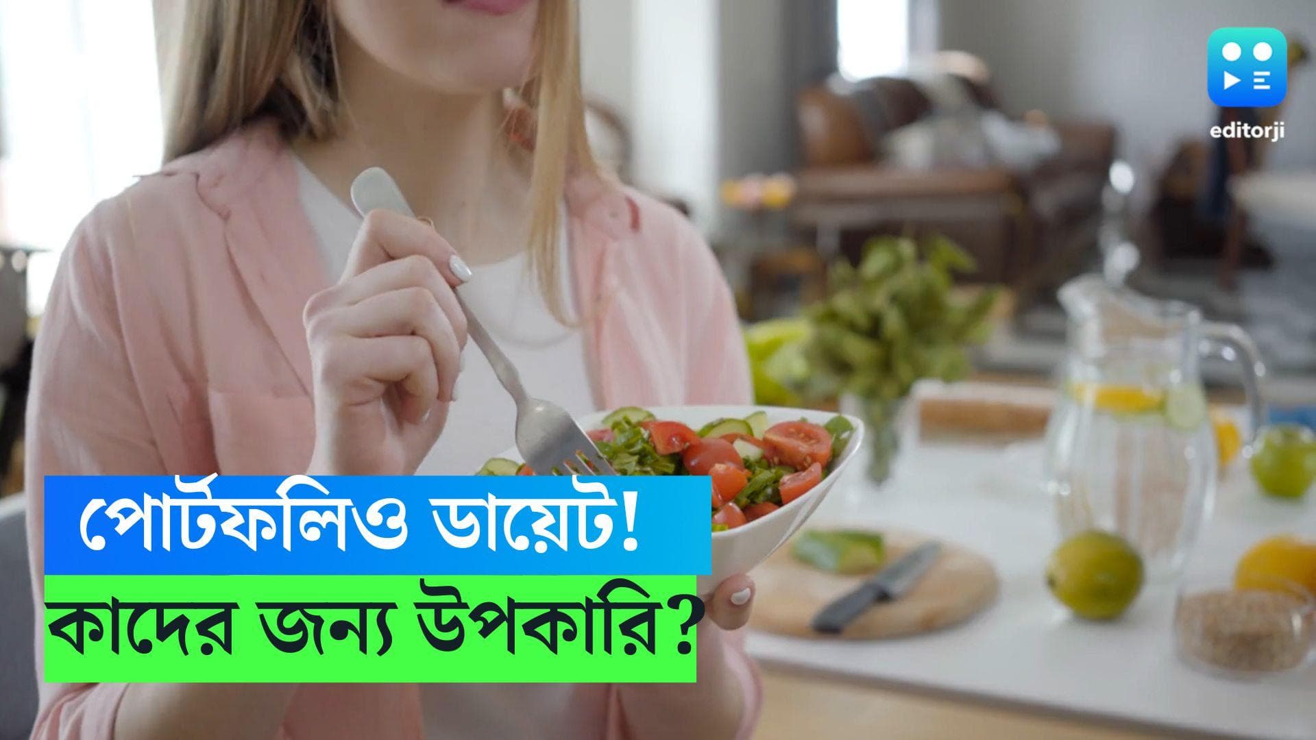 Portfolio Diet: কিটো-লো কার্বের মাঝে বাজারে নতুন ট্রেন্ড 'পোর্টফোলিও ডায়েট'! কাদের জন্য সবচেয়ে ভাল?