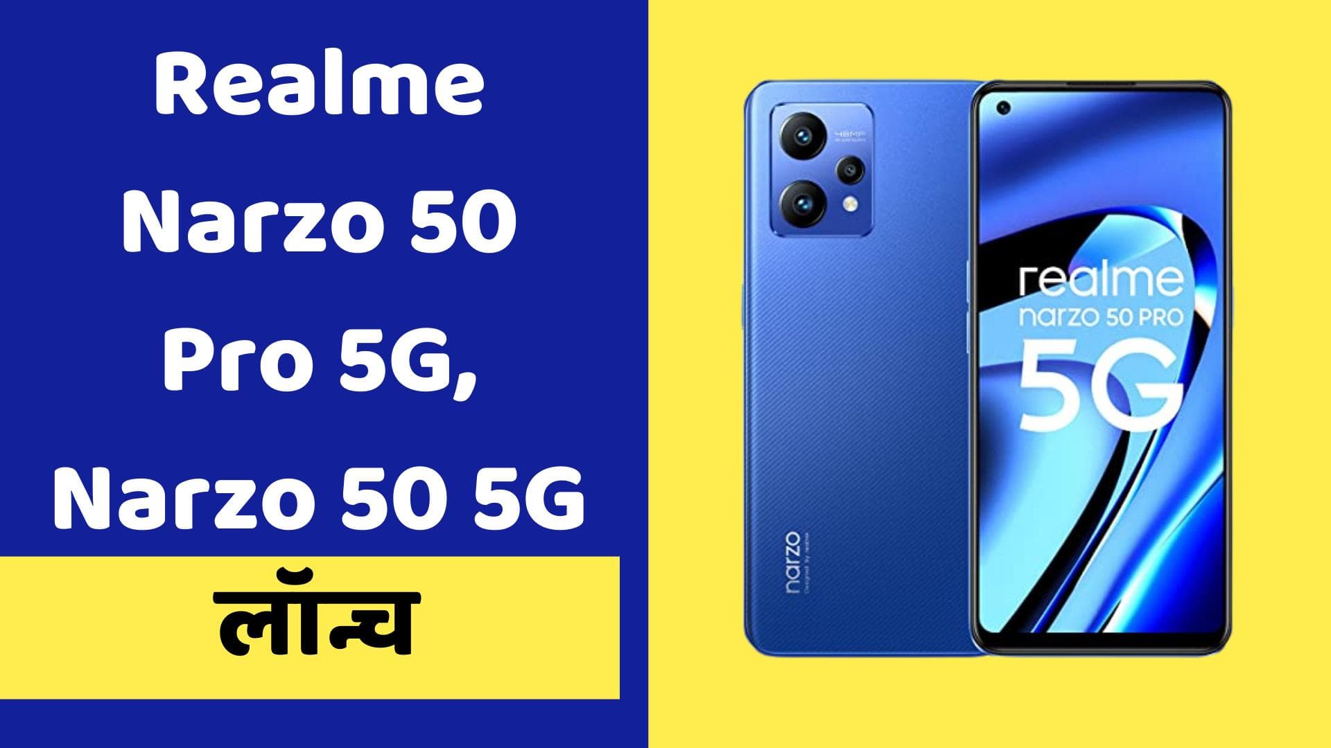 Realme Narzo 50 Pro 5G, Narzo 50 5G स्मार्टफोन भारत में हुए लॉन्च; ये है खूबियां