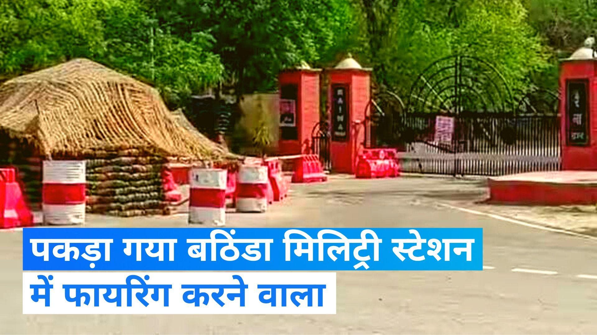 Bathinda Firing: बठिंडा मिलिट्री स्टेशन में फायरिंग करने वाला गिरफ्तार, 4 जवानों की हो गई थी मौत 