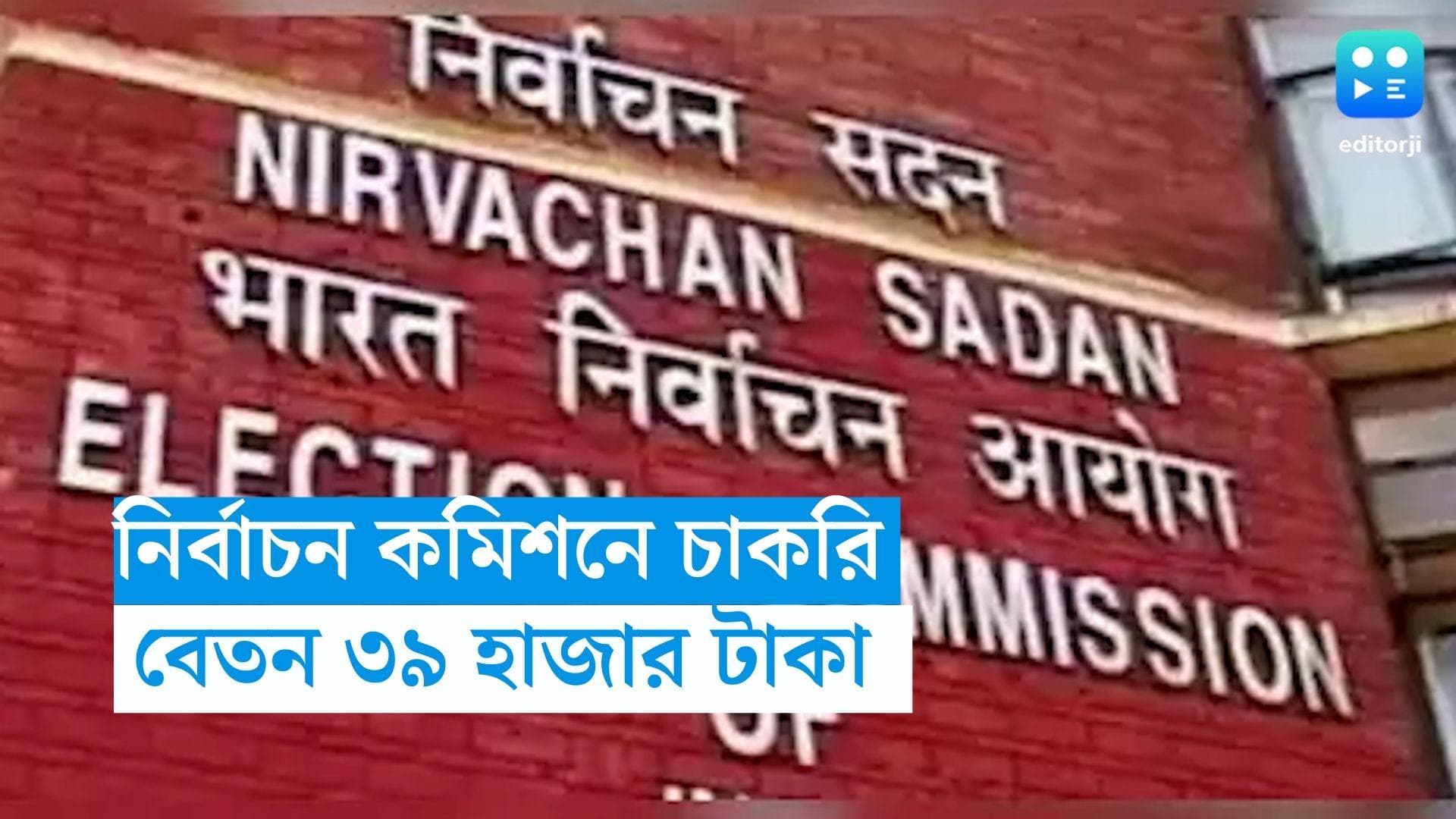 Election Commission Recruitment:  নির্বাচন কমিশনে নিয়োগের বিজ্ঞপ্তি, মাসিক বেতন ৩৯ হাজার 